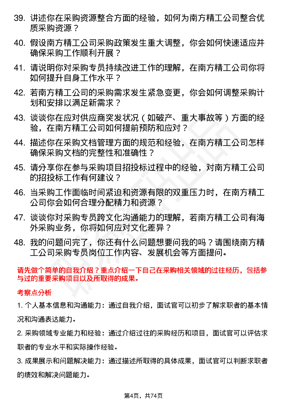 48道南方精工采购专员岗位面试题库及参考回答含考察点分析