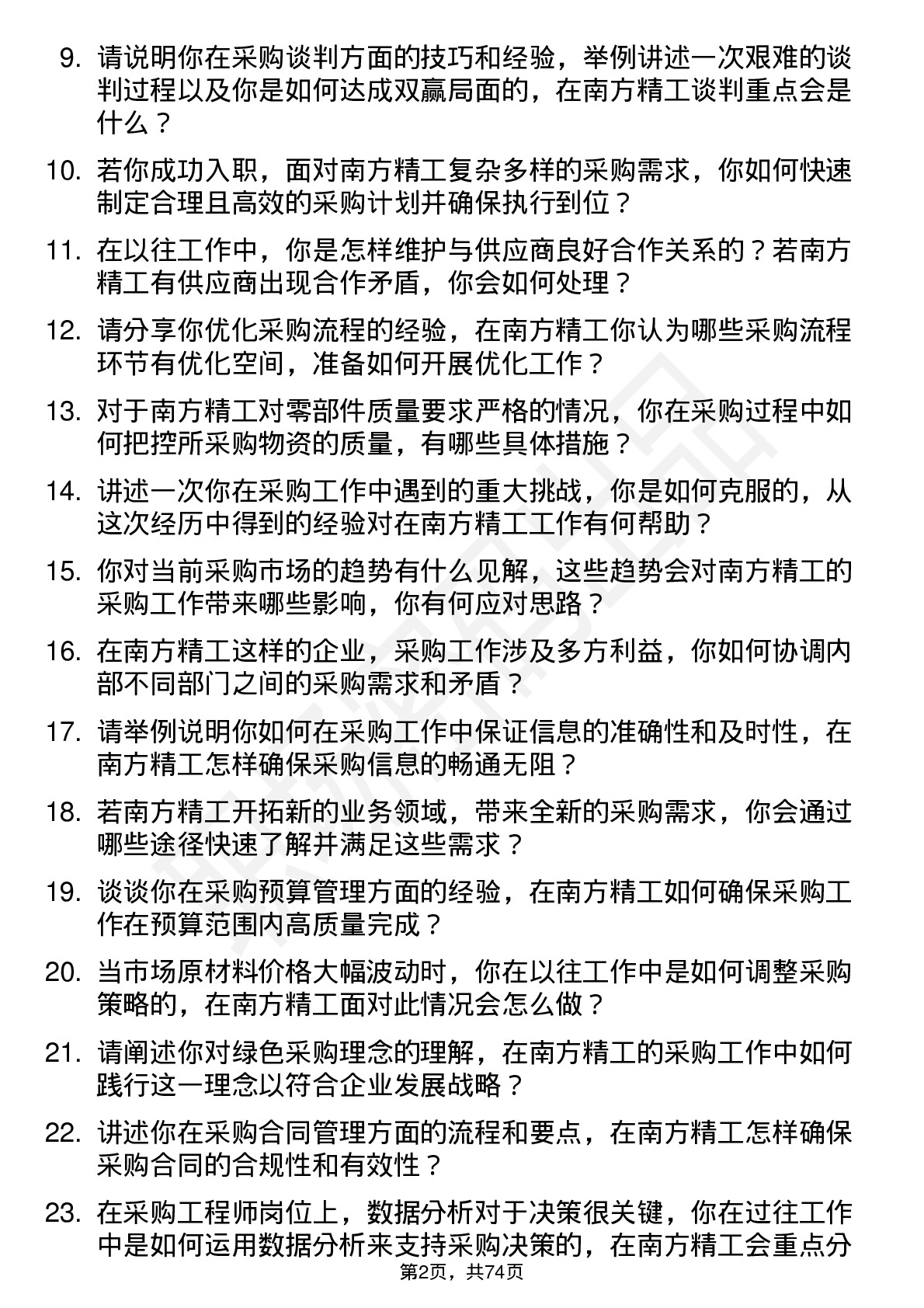 48道南方精工采购工程师岗位面试题库及参考回答含考察点分析