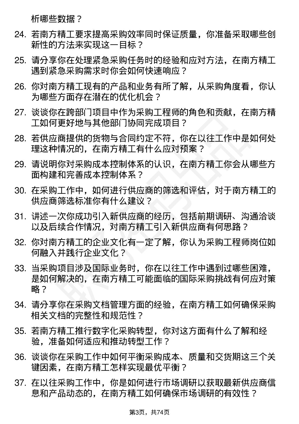 48道南方精工采购工程师岗位面试题库及参考回答含考察点分析