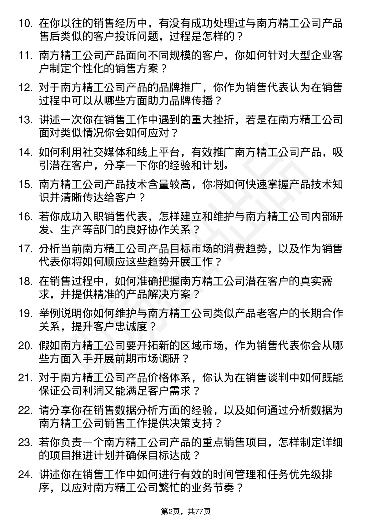 48道南方精工销售代表岗位面试题库及参考回答含考察点分析