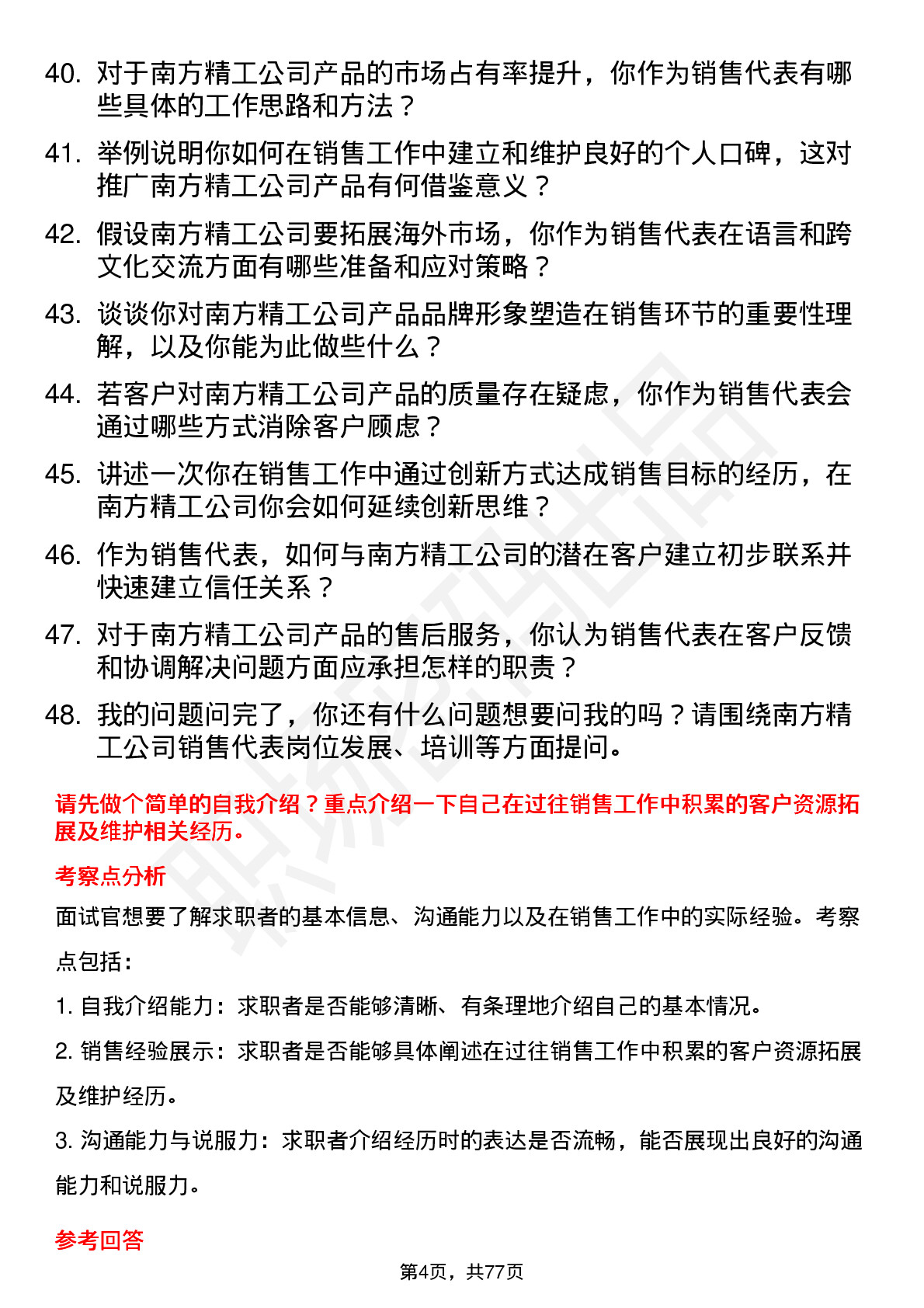 48道南方精工销售代表岗位面试题库及参考回答含考察点分析