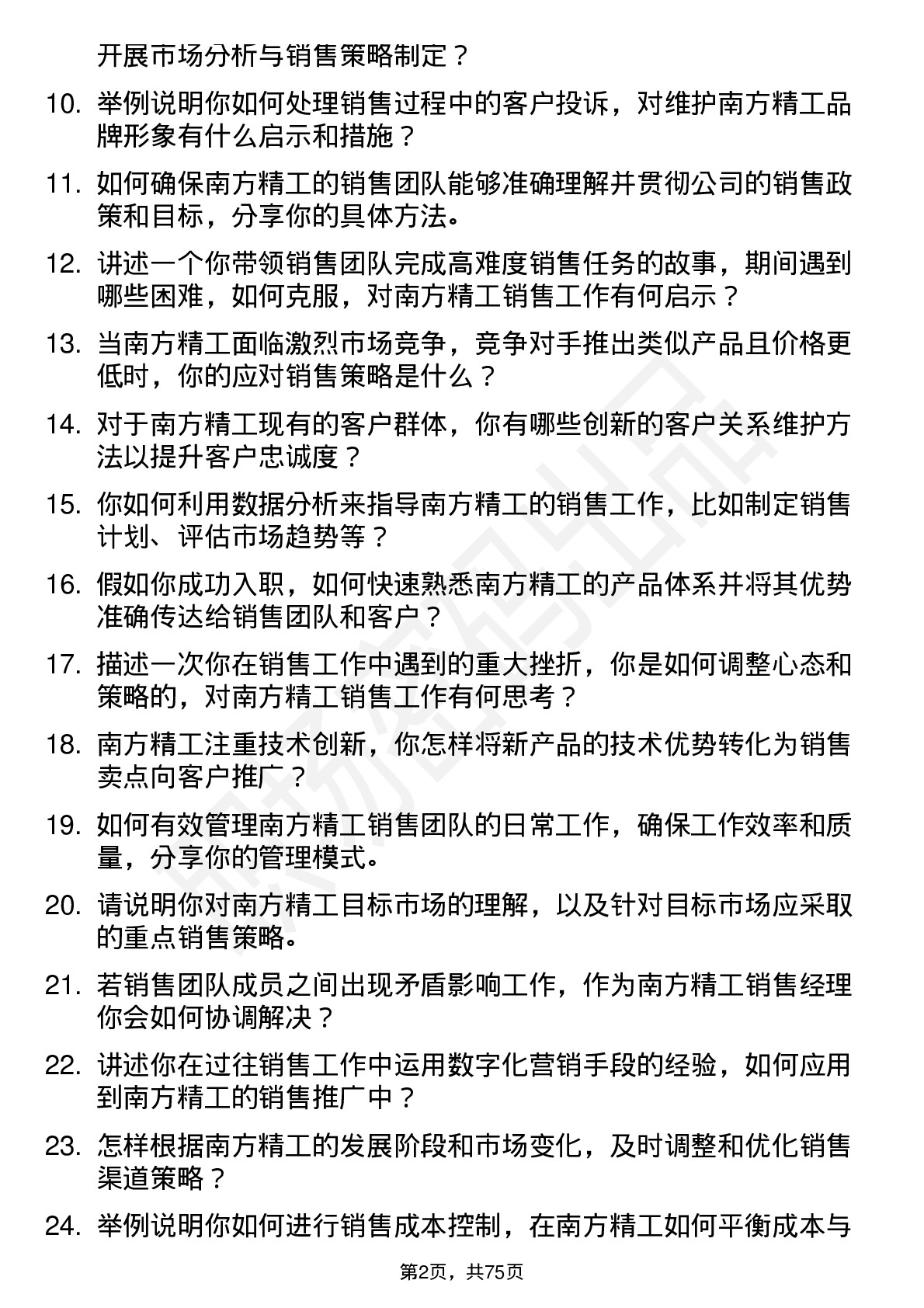 48道南方精工销售经理岗位面试题库及参考回答含考察点分析