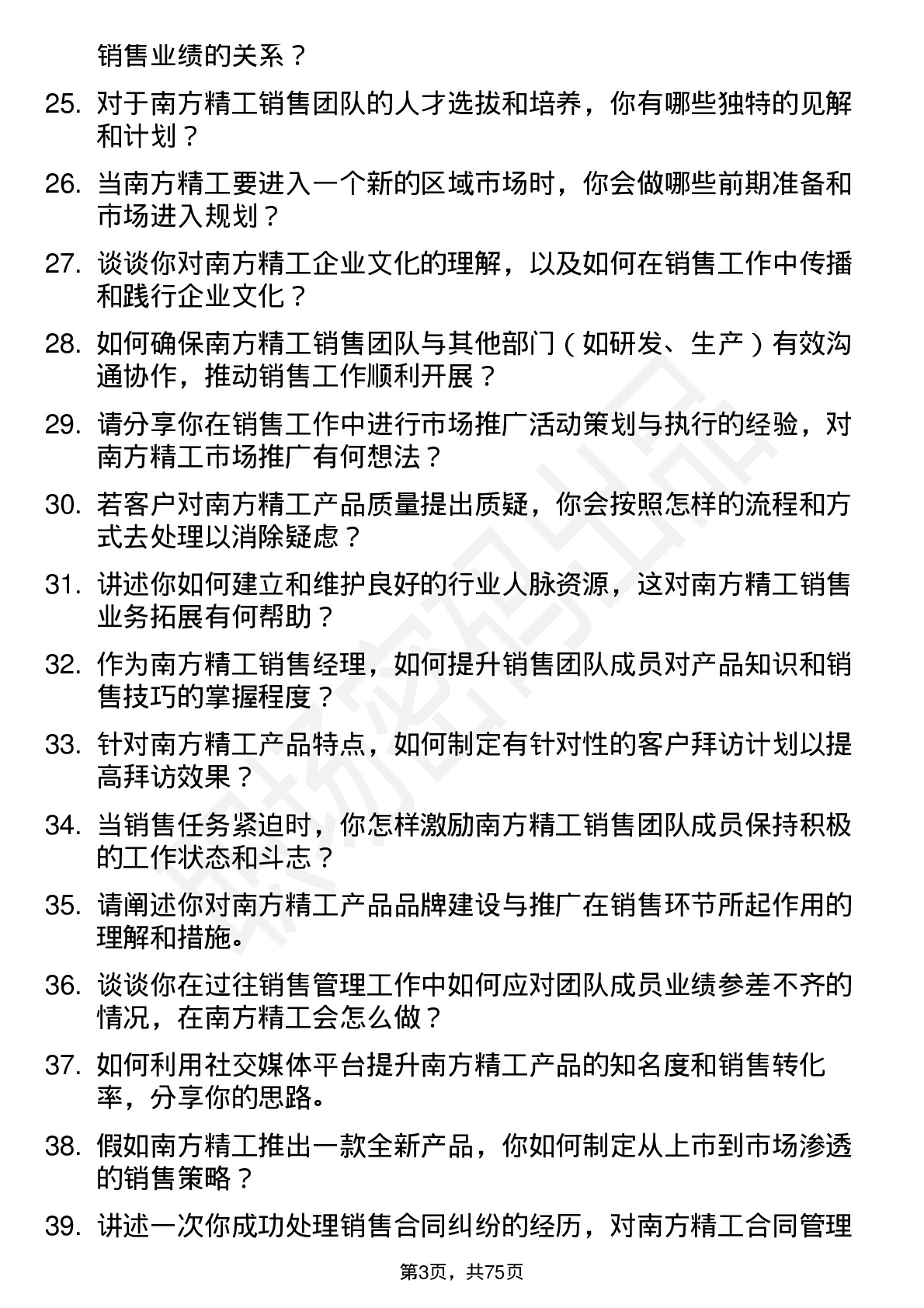 48道南方精工销售经理岗位面试题库及参考回答含考察点分析