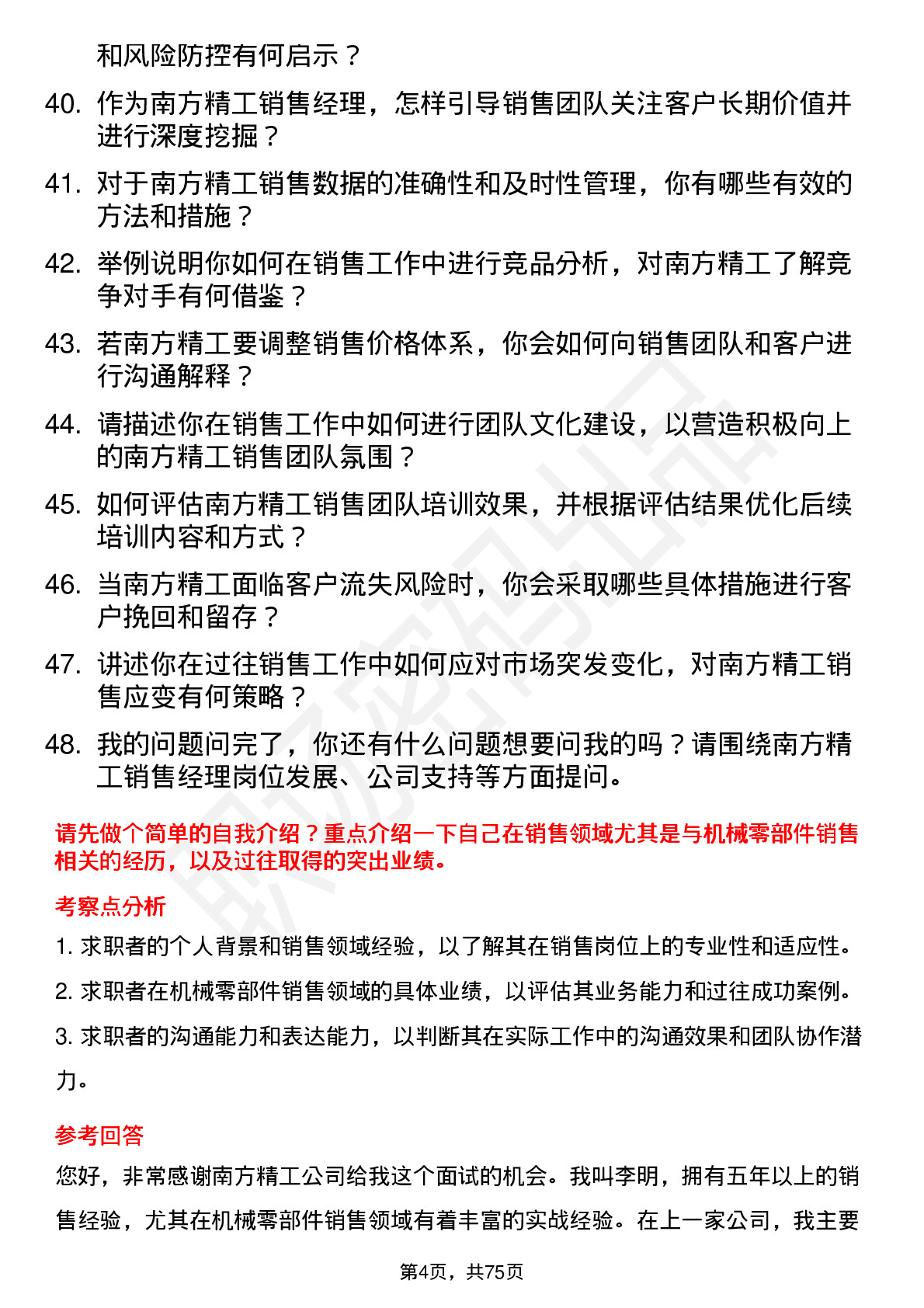 48道南方精工销售经理岗位面试题库及参考回答含考察点分析