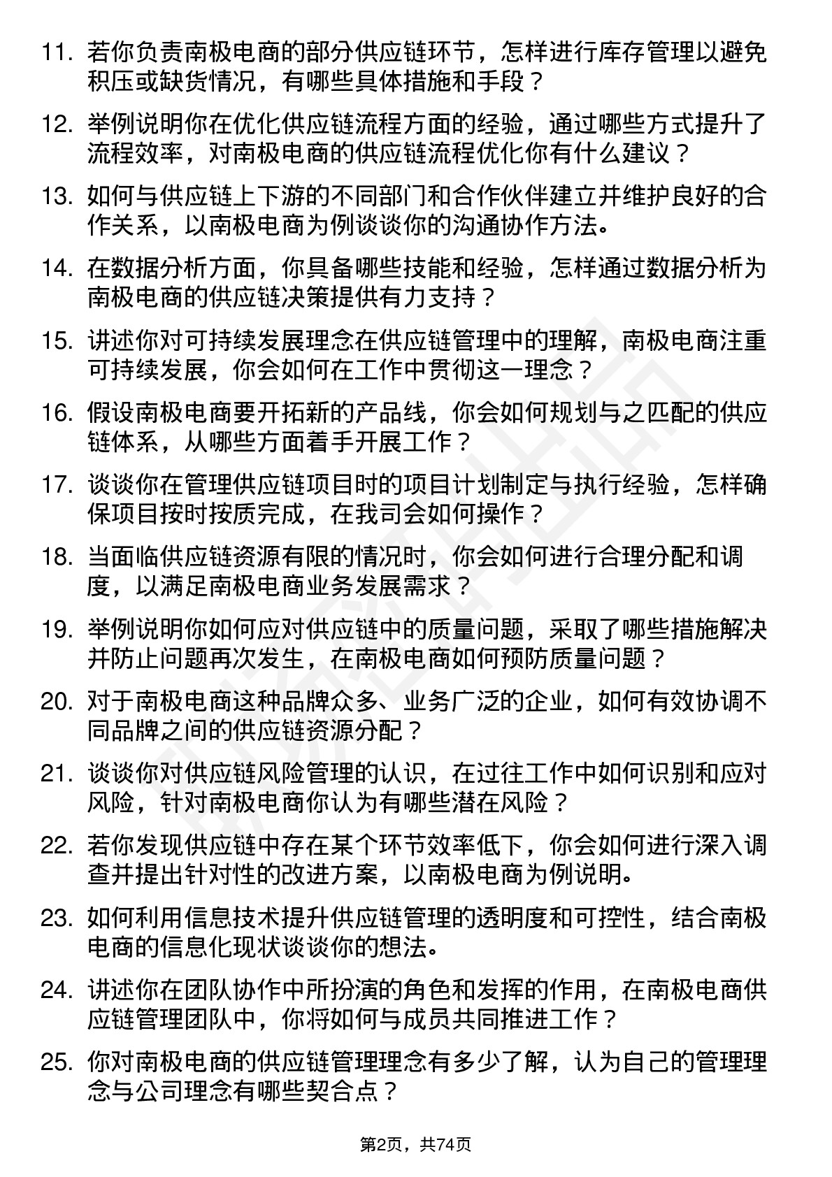 48道南极电商供应链管理专员岗位面试题库及参考回答含考察点分析