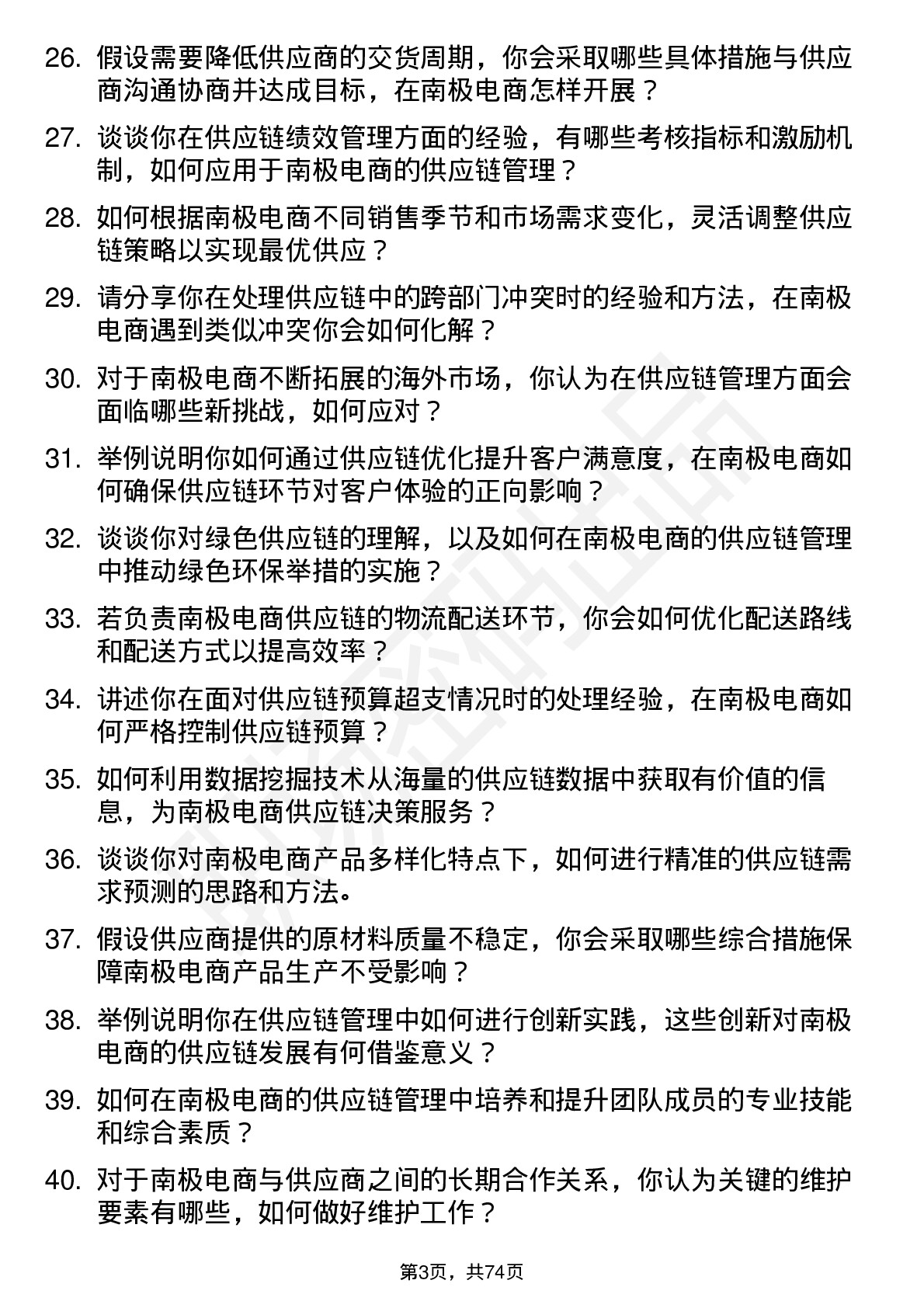 48道南极电商供应链管理专员岗位面试题库及参考回答含考察点分析