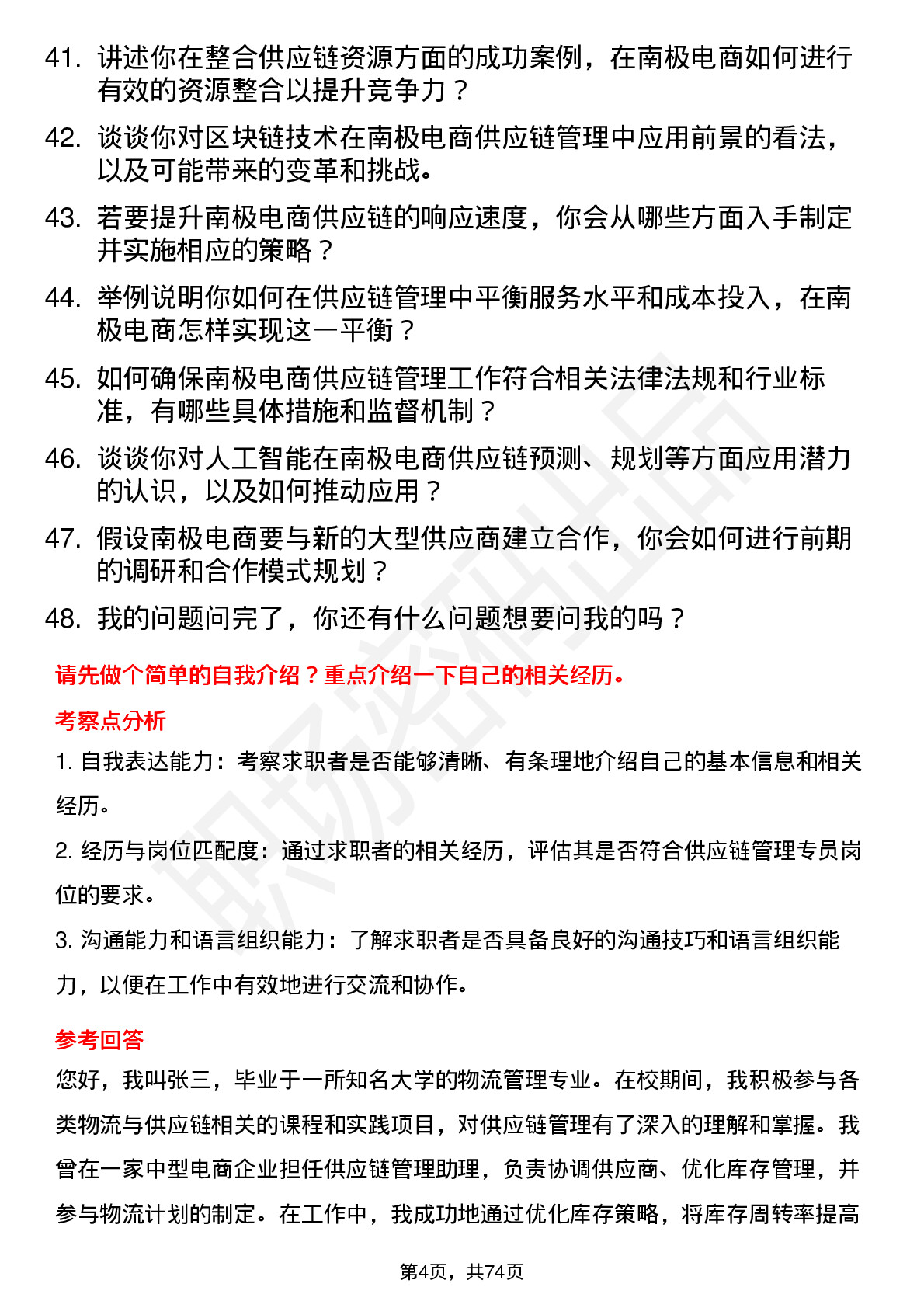 48道南极电商供应链管理专员岗位面试题库及参考回答含考察点分析