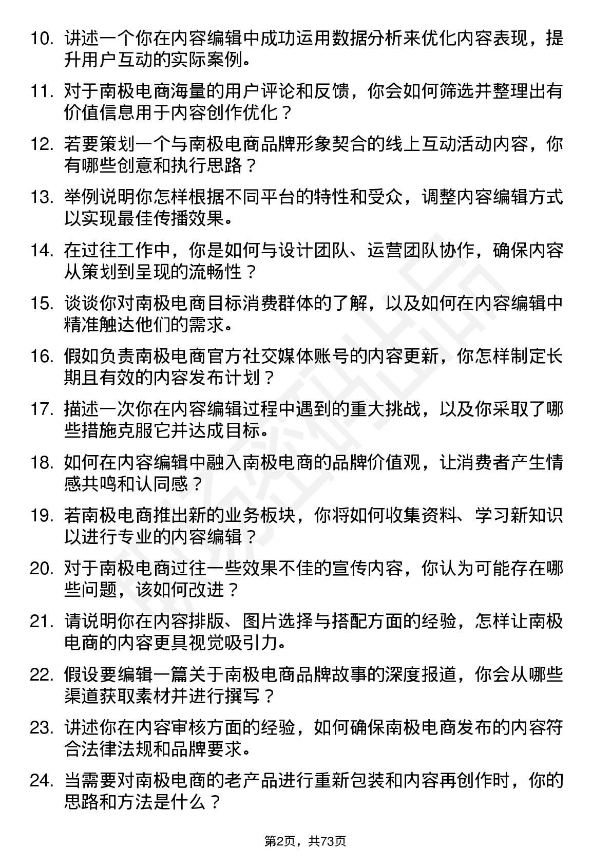 48道南极电商内容编辑岗位面试题库及参考回答含考察点分析