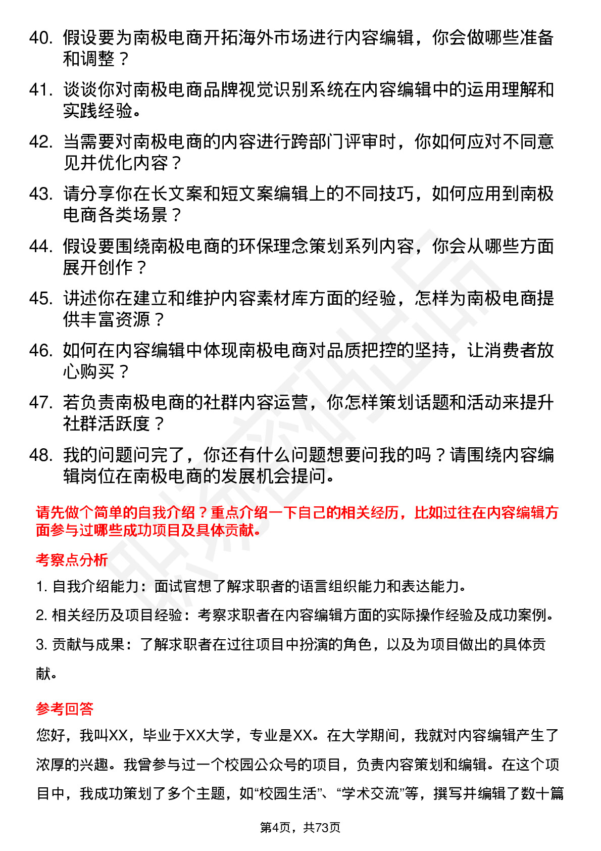 48道南极电商内容编辑岗位面试题库及参考回答含考察点分析