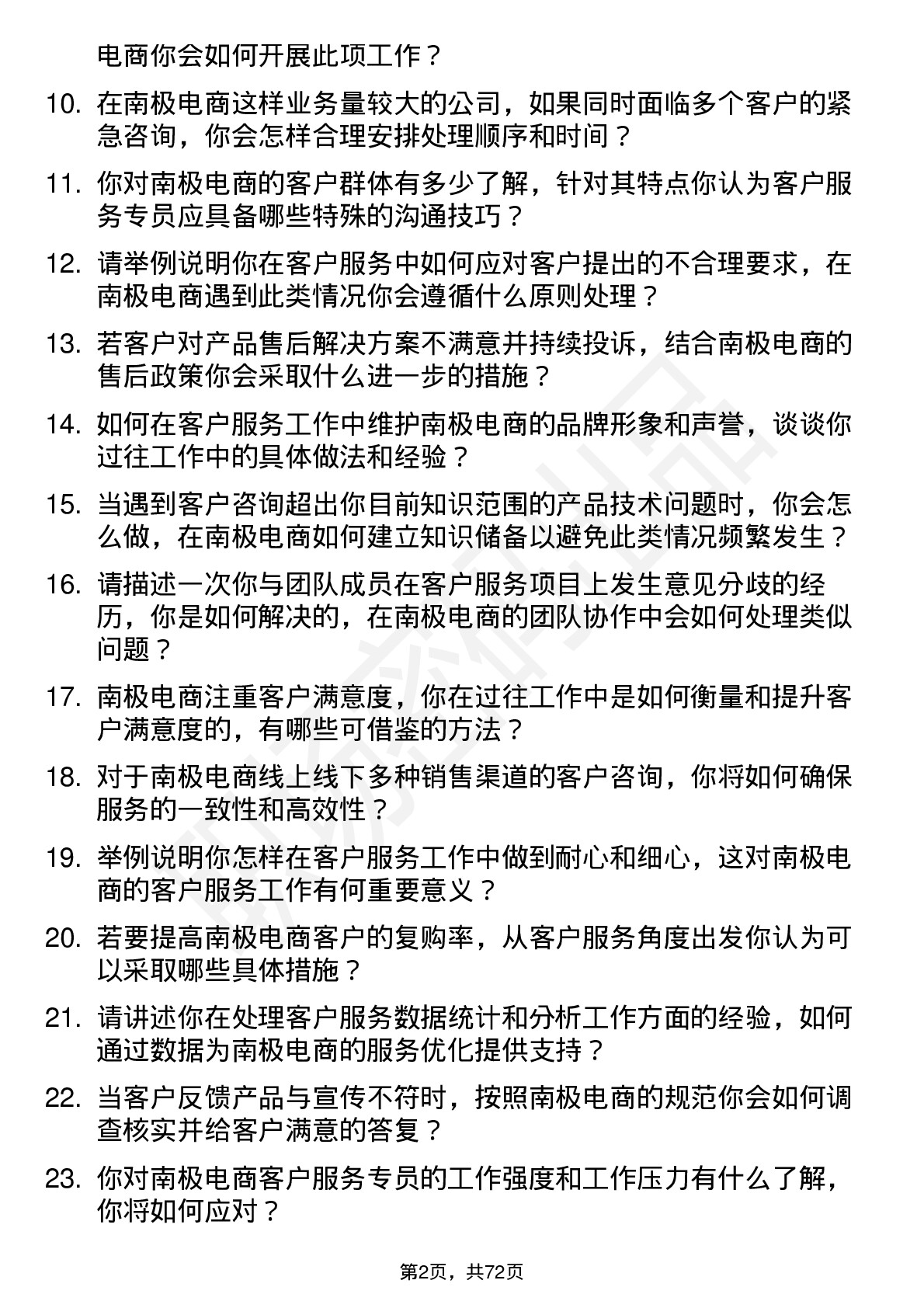 48道南极电商客户服务专员岗位面试题库及参考回答含考察点分析