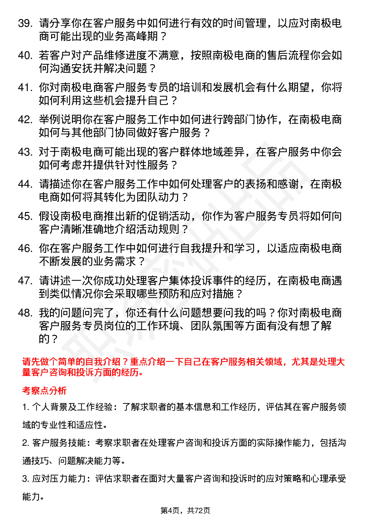 48道南极电商客户服务专员岗位面试题库及参考回答含考察点分析