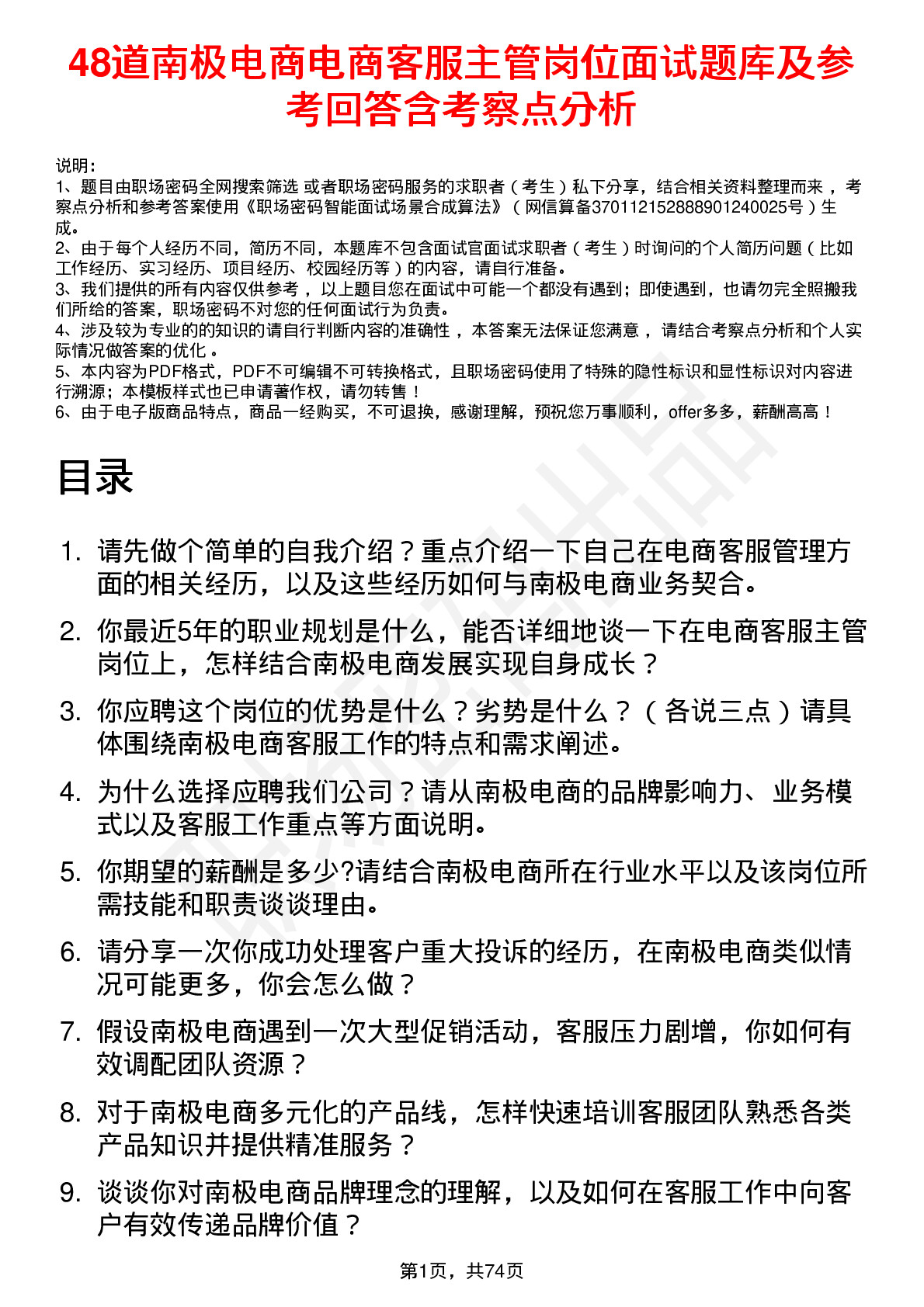 48道南极电商电商客服主管岗位面试题库及参考回答含考察点分析