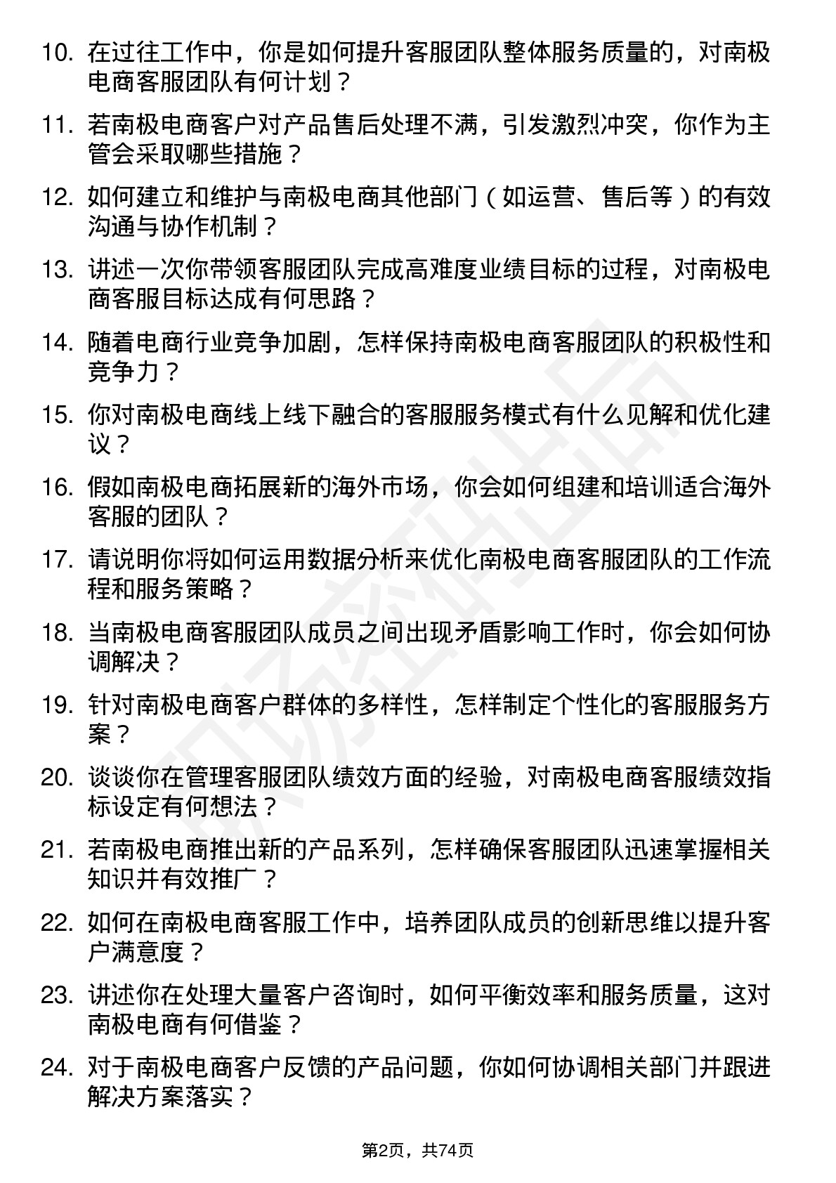 48道南极电商电商客服主管岗位面试题库及参考回答含考察点分析