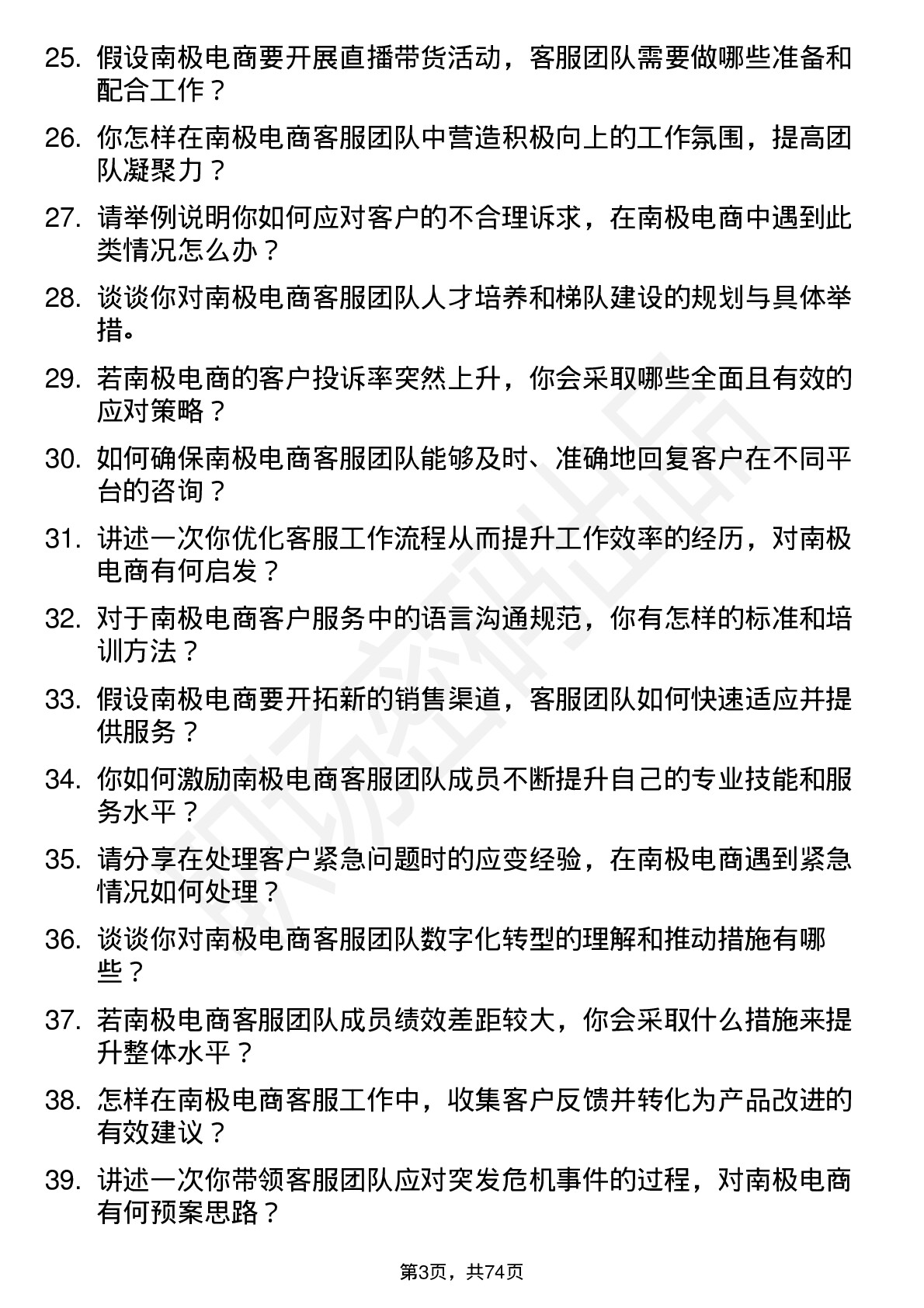 48道南极电商电商客服主管岗位面试题库及参考回答含考察点分析