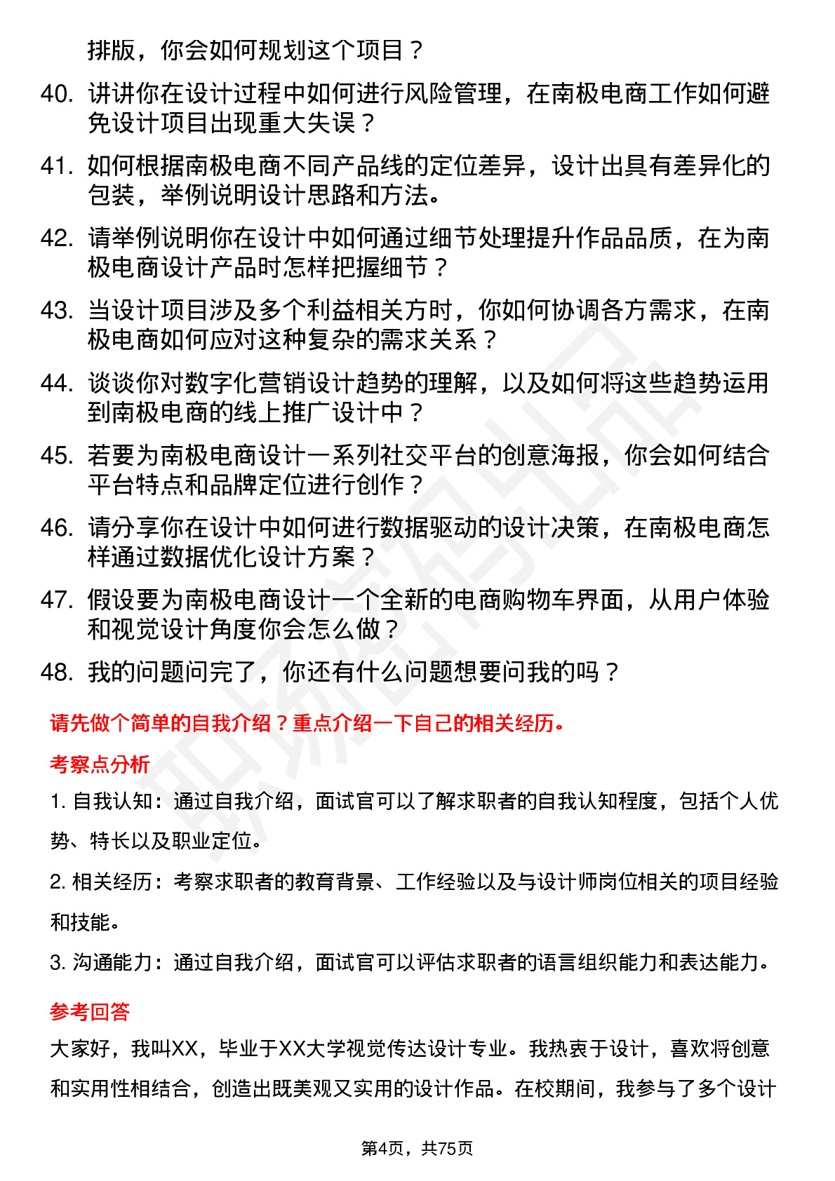 48道南极电商设计师岗位面试题库及参考回答含考察点分析