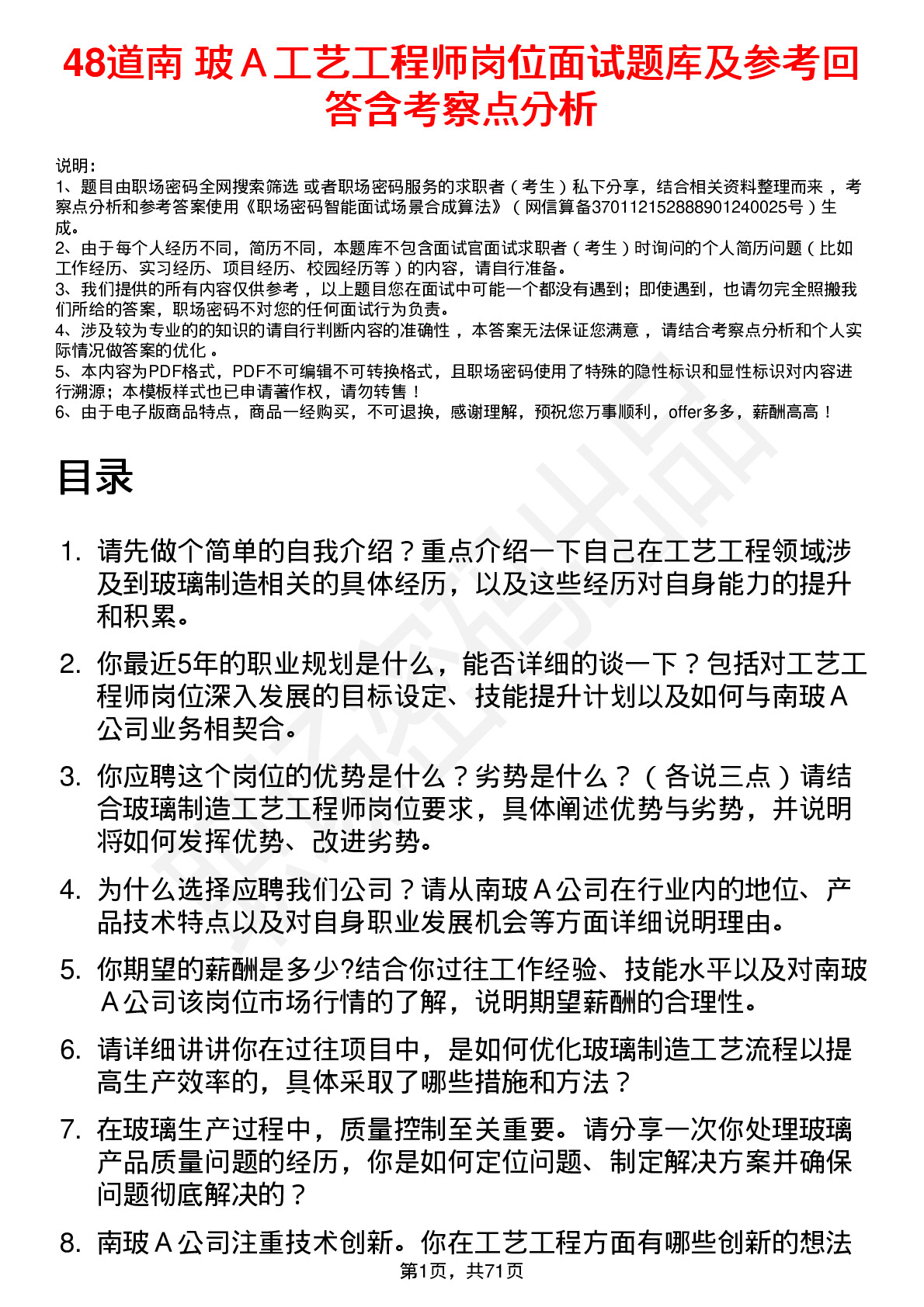 48道南  玻Ａ工艺工程师岗位面试题库及参考回答含考察点分析