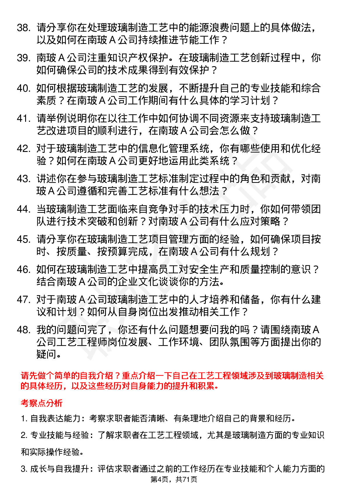 48道南  玻Ａ工艺工程师岗位面试题库及参考回答含考察点分析