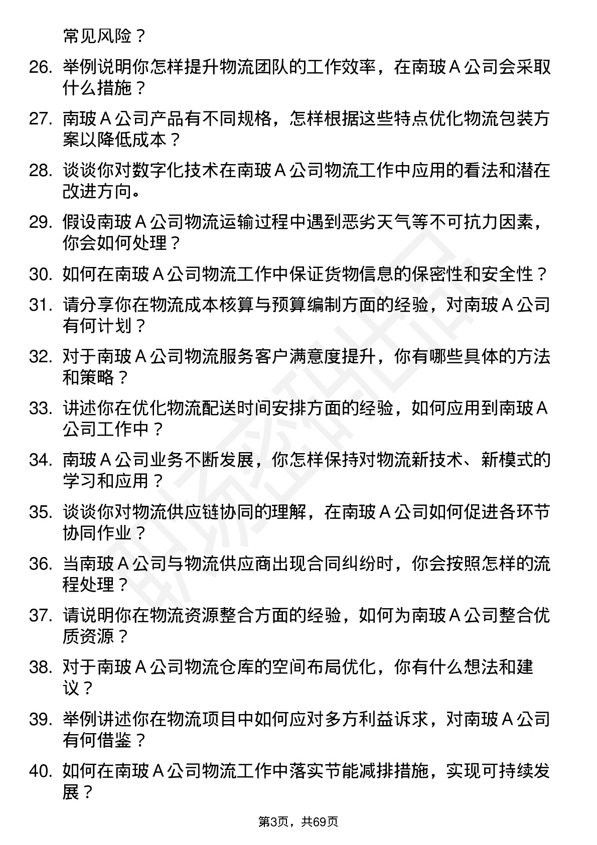 48道南  玻Ａ物流专员岗位面试题库及参考回答含考察点分析