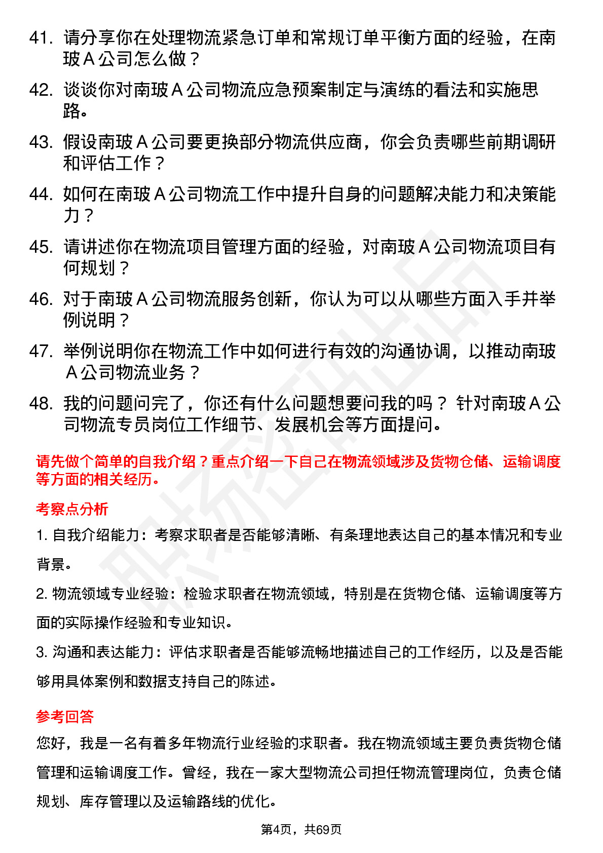 48道南  玻Ａ物流专员岗位面试题库及参考回答含考察点分析