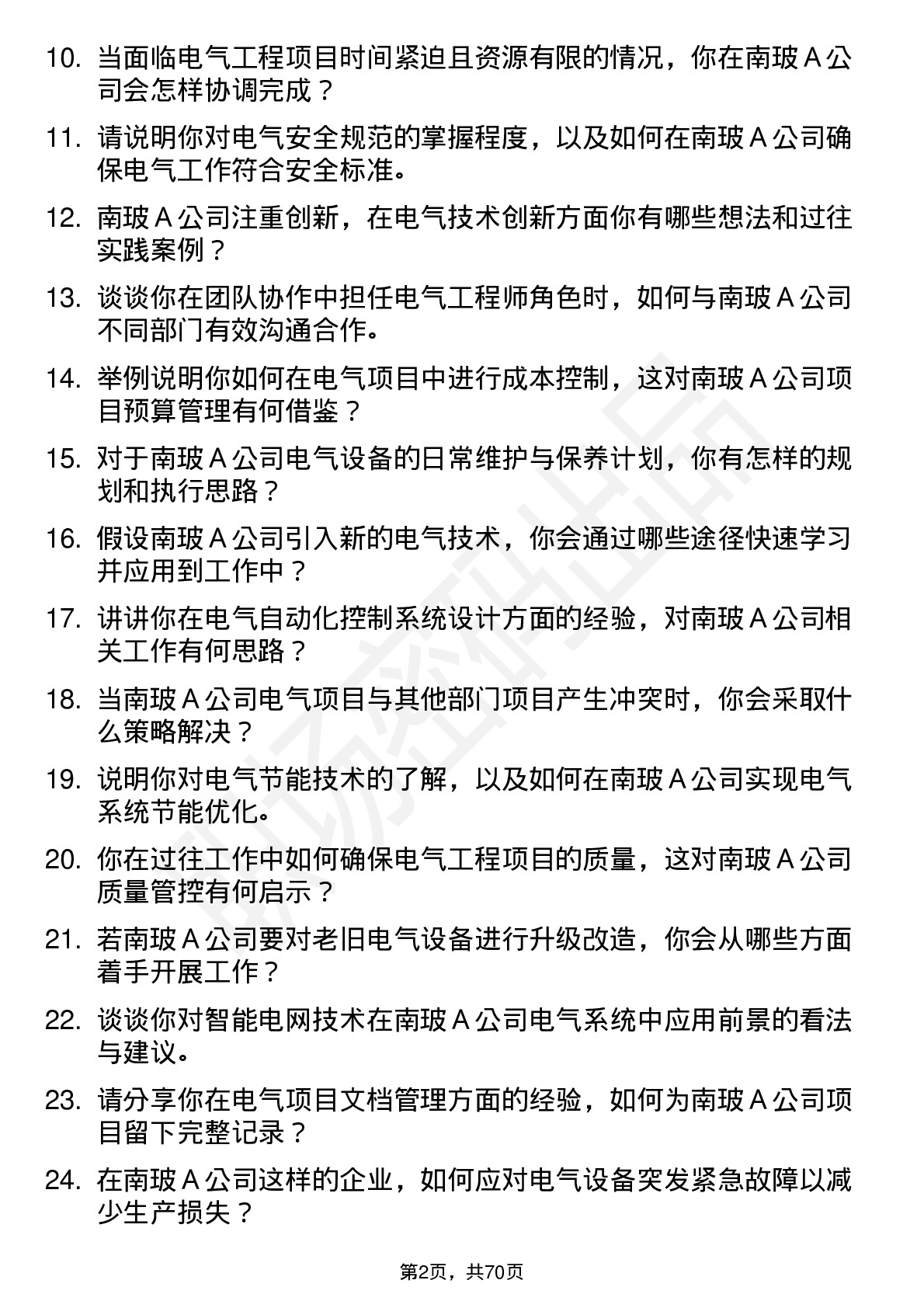 48道南  玻Ａ电气工程师岗位面试题库及参考回答含考察点分析