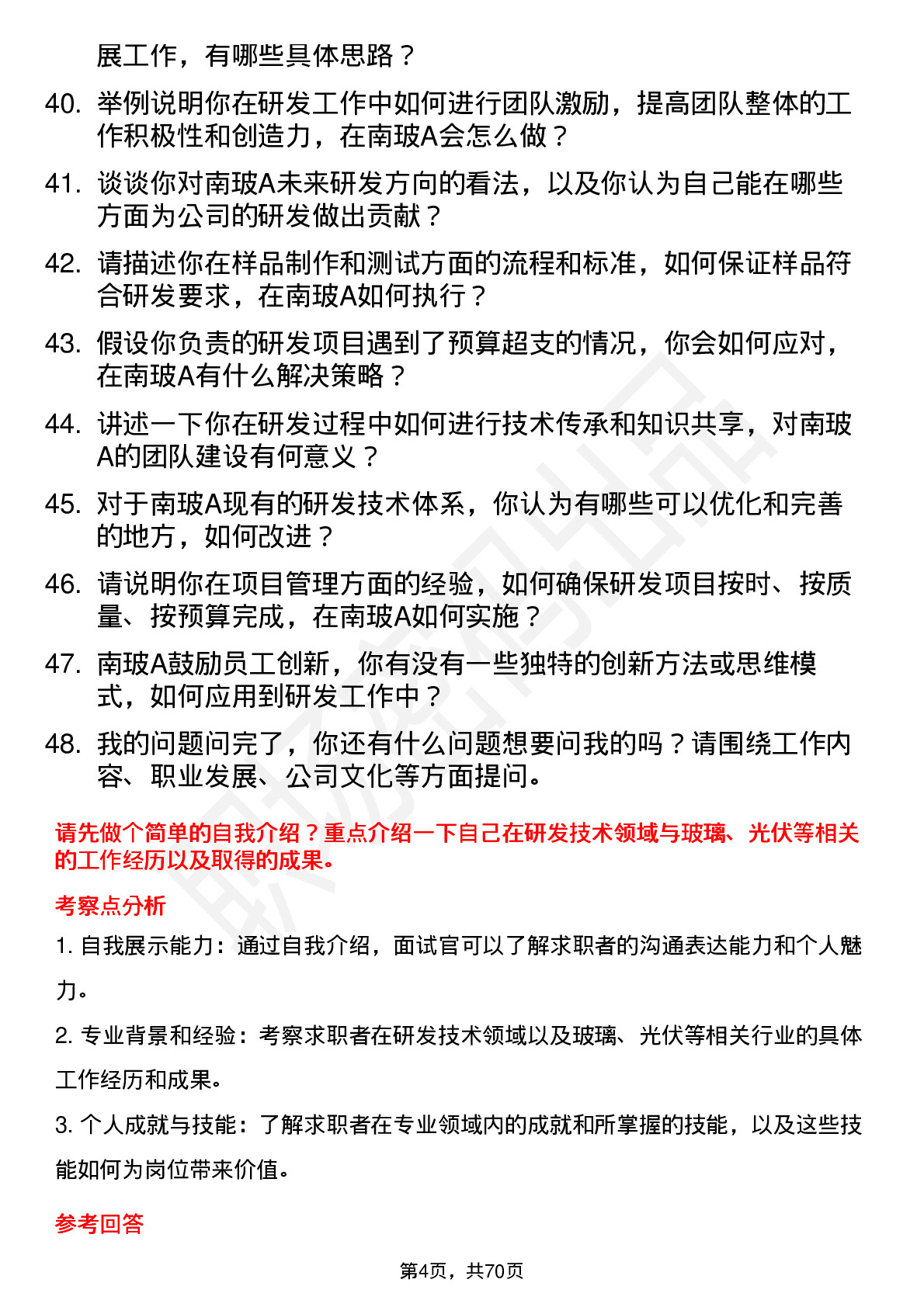 48道南  玻Ａ研发技术员岗位面试题库及参考回答含考察点分析