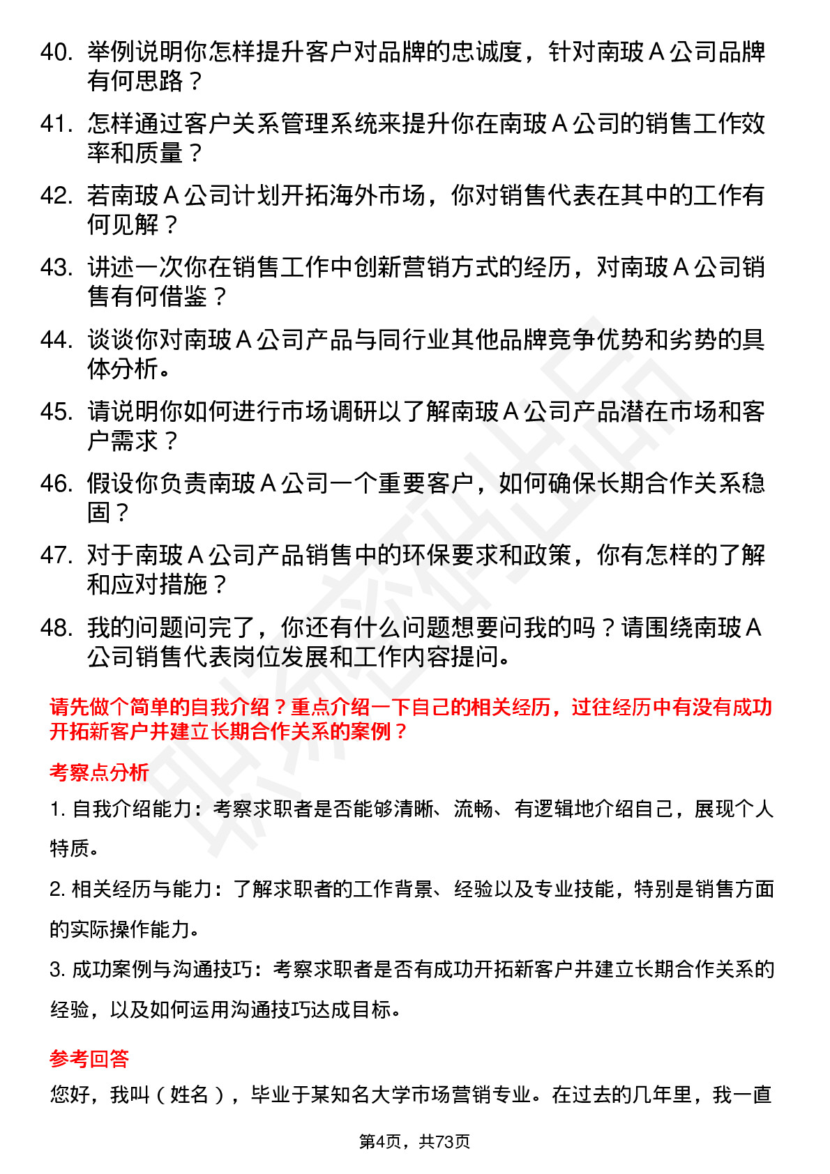 48道南  玻Ａ销售代表岗位面试题库及参考回答含考察点分析