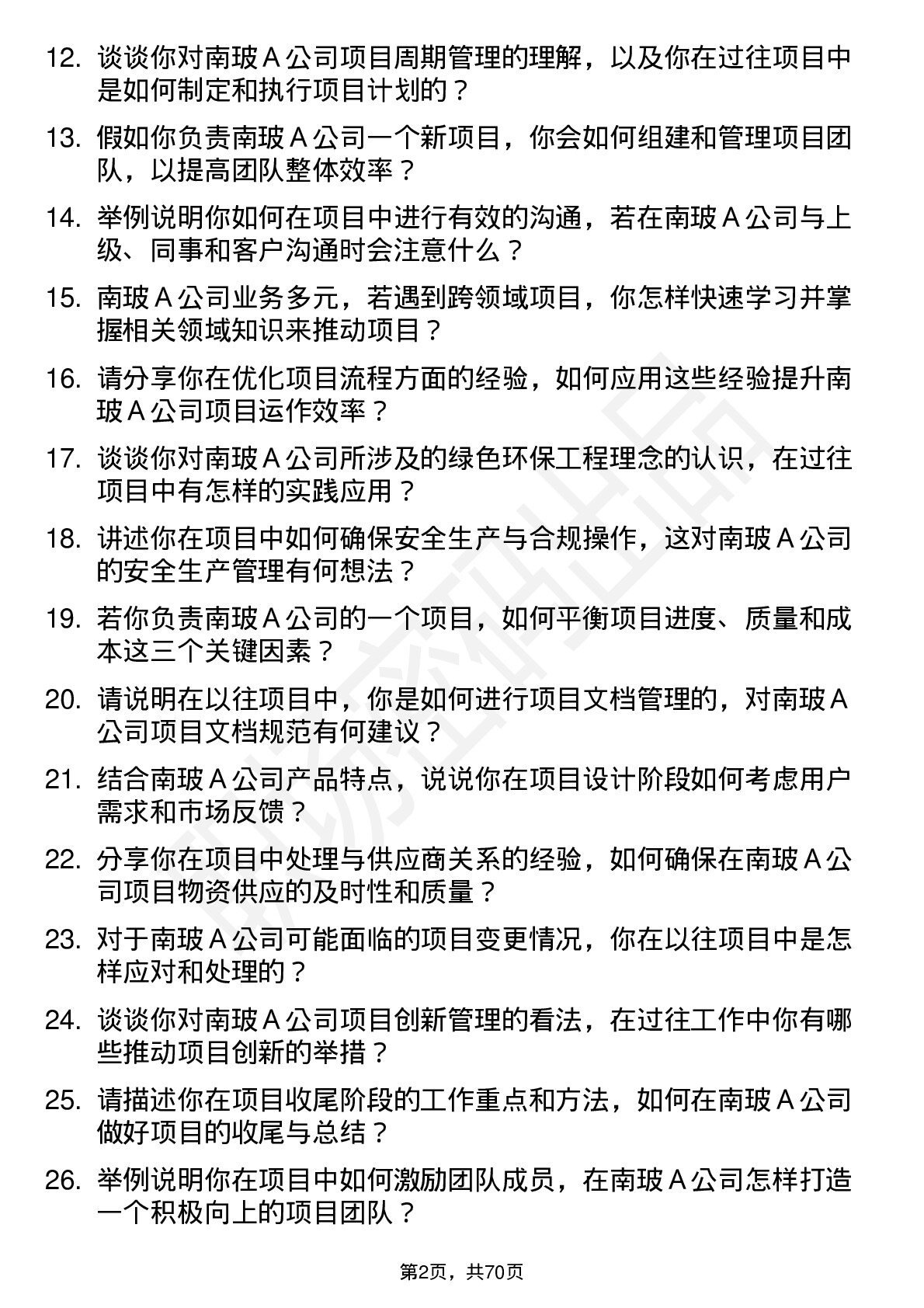 48道南  玻Ａ项目工程师岗位面试题库及参考回答含考察点分析