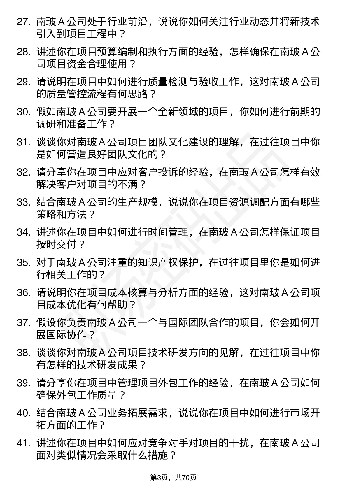 48道南  玻Ａ项目工程师岗位面试题库及参考回答含考察点分析