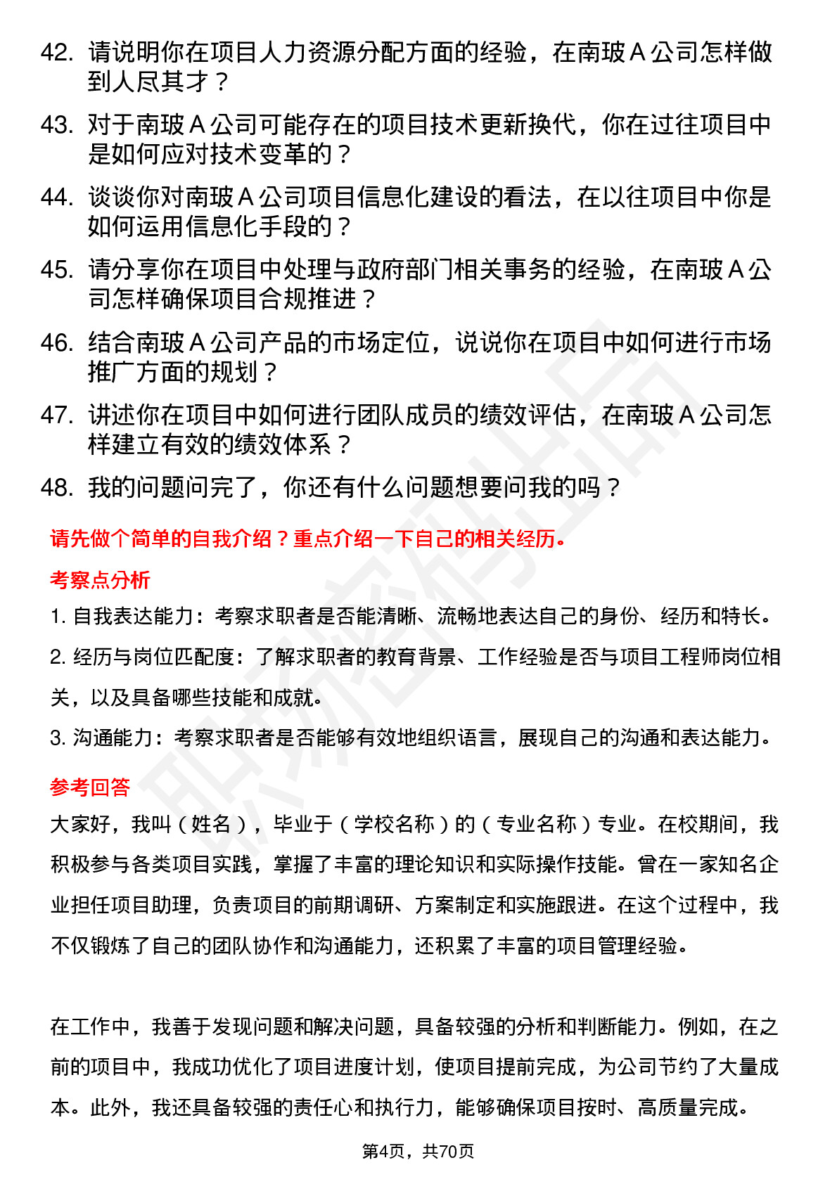 48道南  玻Ａ项目工程师岗位面试题库及参考回答含考察点分析