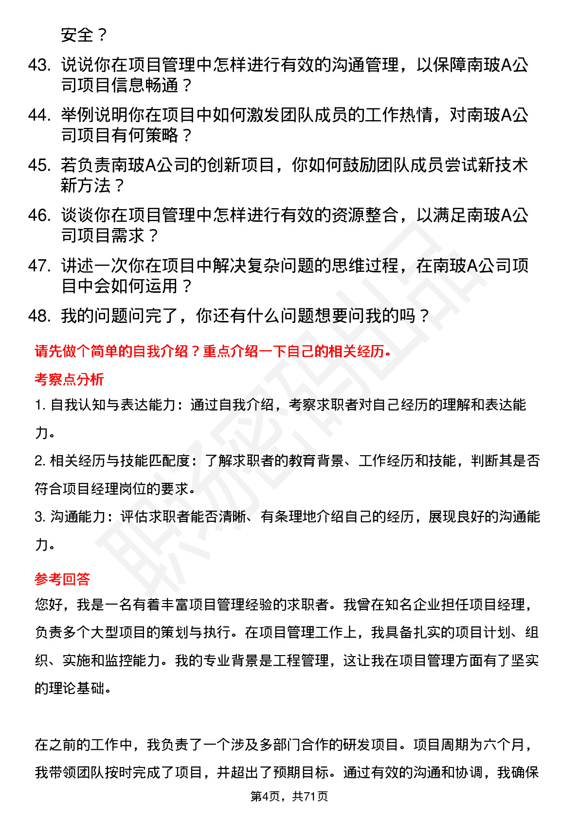 48道南  玻Ａ项目经理岗位面试题库及参考回答含考察点分析