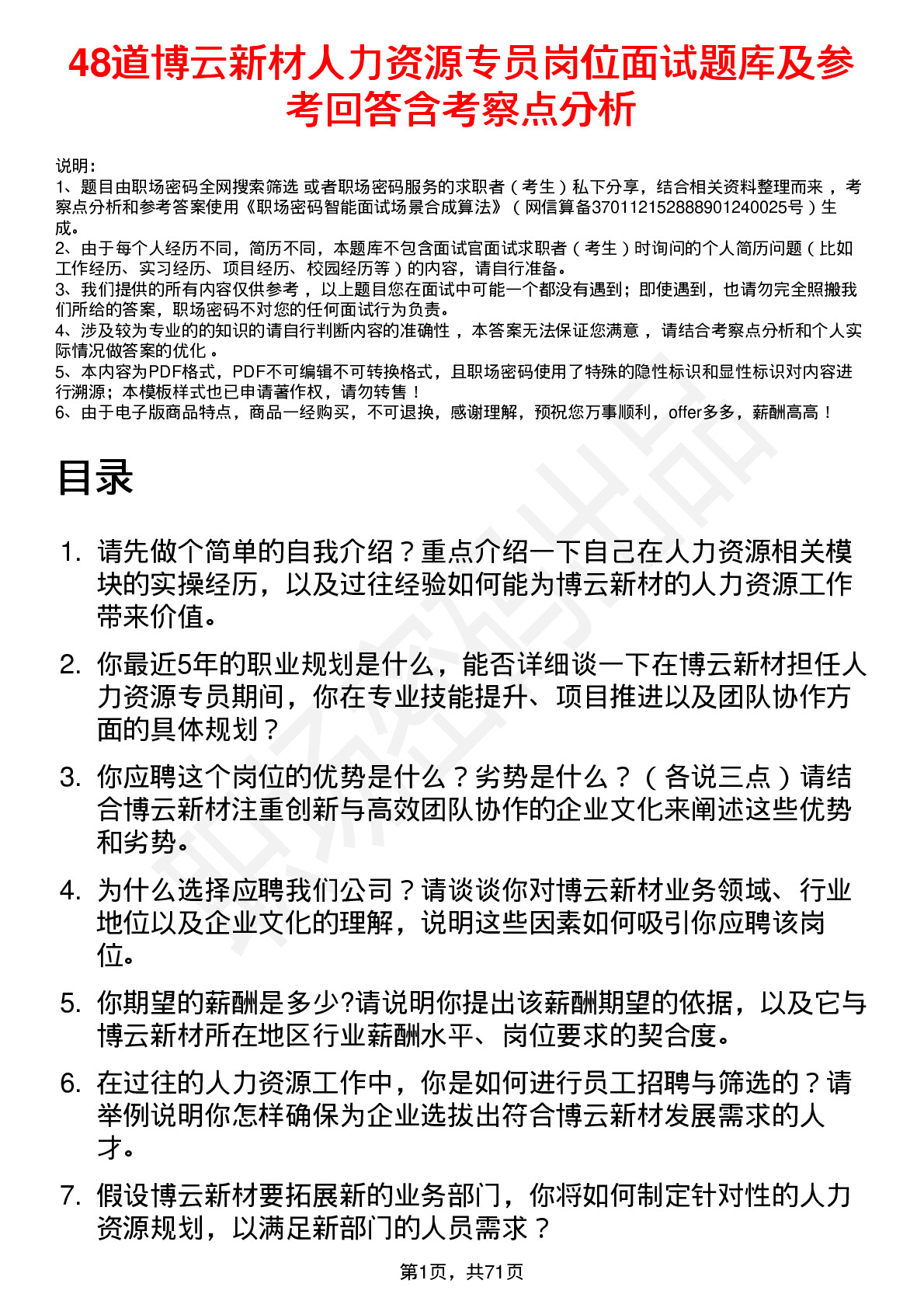 48道博云新材人力资源专员岗位面试题库及参考回答含考察点分析