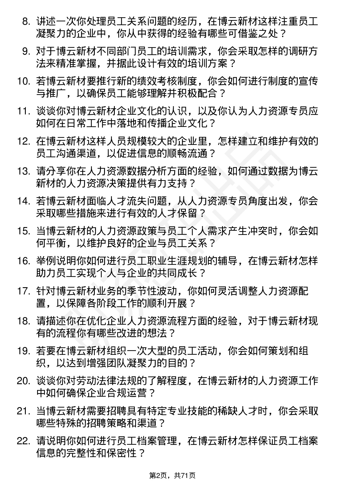 48道博云新材人力资源专员岗位面试题库及参考回答含考察点分析