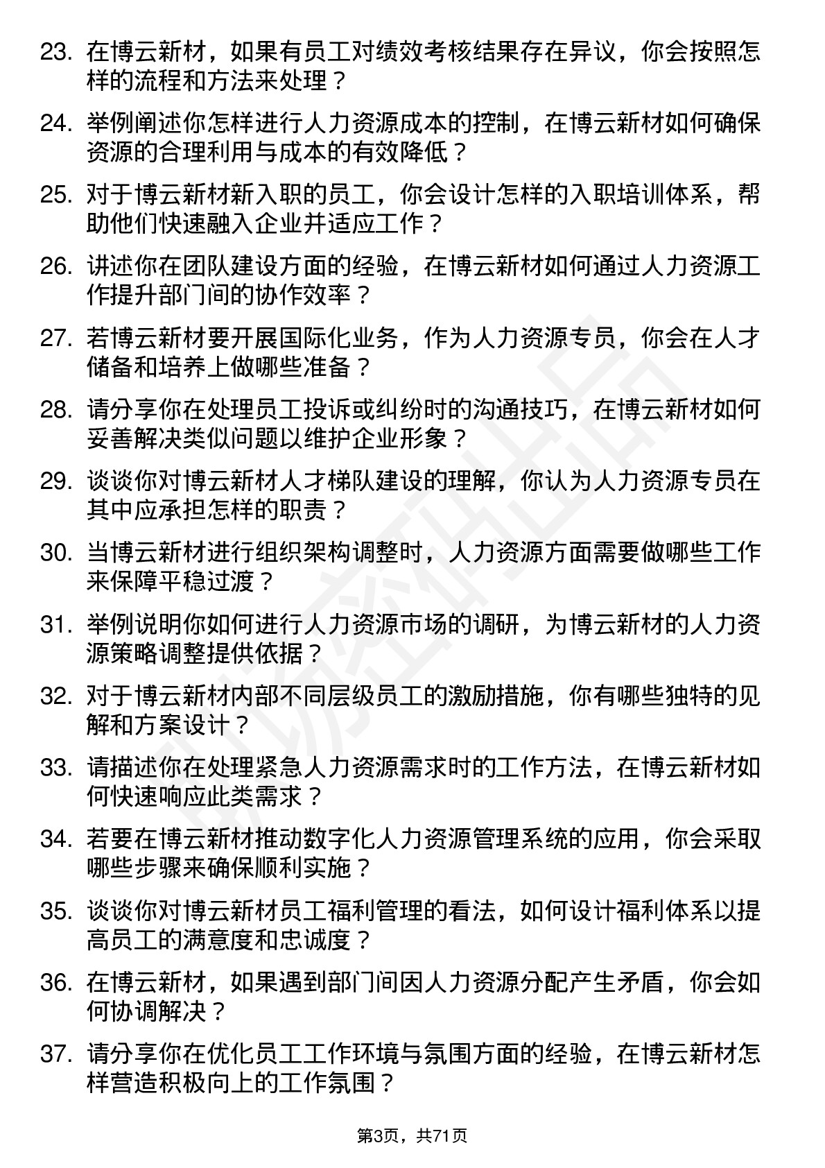 48道博云新材人力资源专员岗位面试题库及参考回答含考察点分析