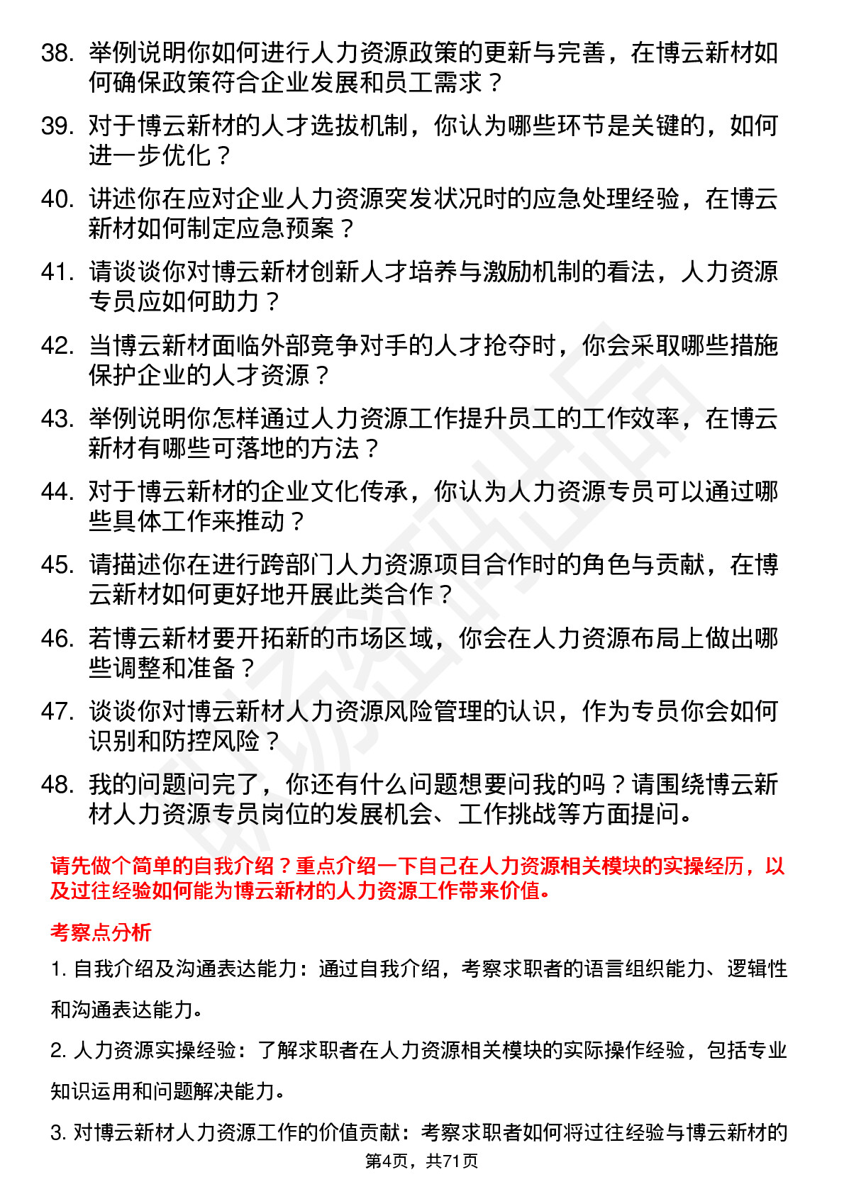 48道博云新材人力资源专员岗位面试题库及参考回答含考察点分析