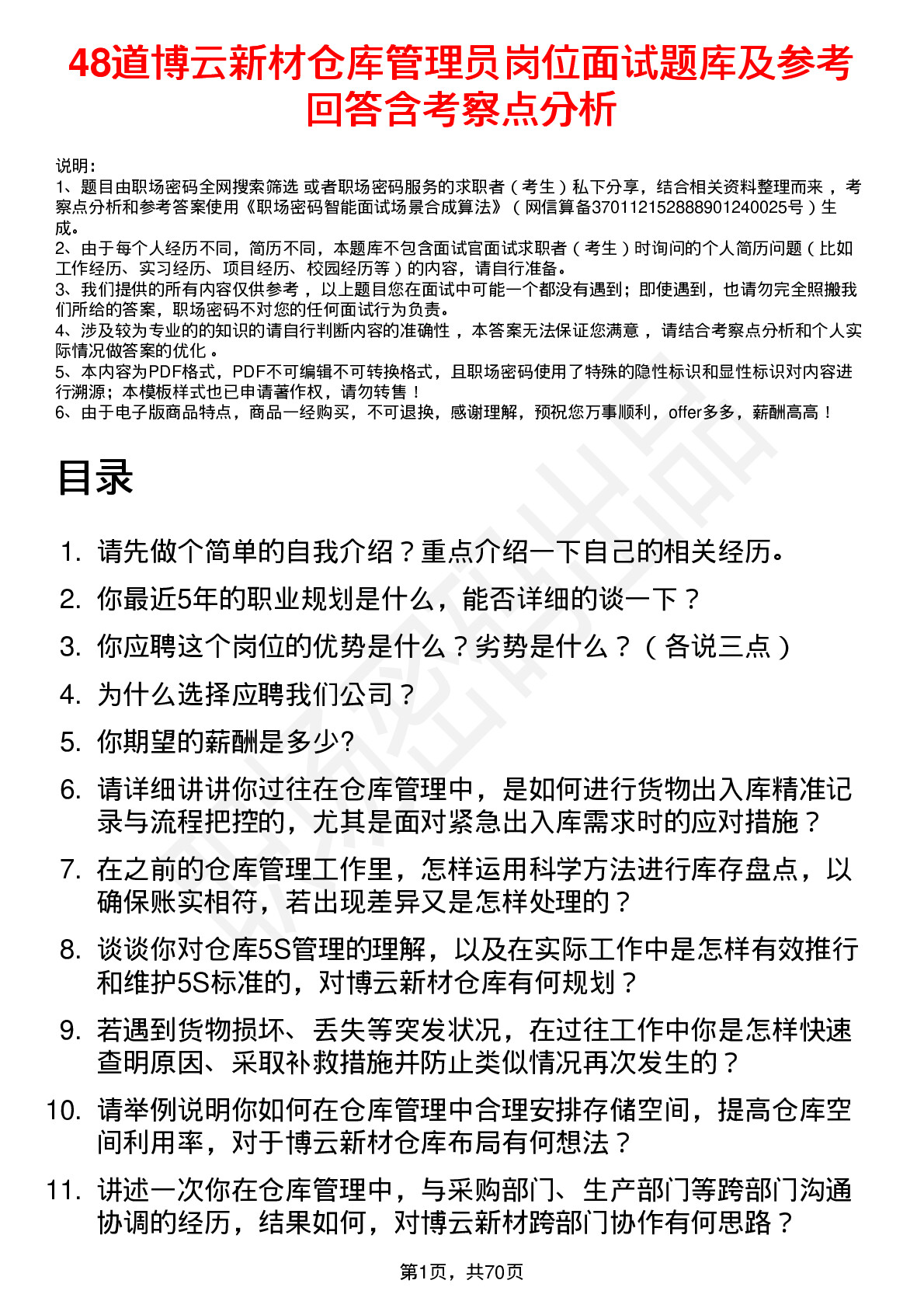 48道博云新材仓库管理员岗位面试题库及参考回答含考察点分析