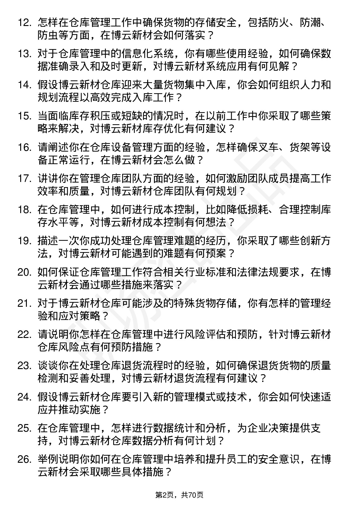 48道博云新材仓库管理员岗位面试题库及参考回答含考察点分析