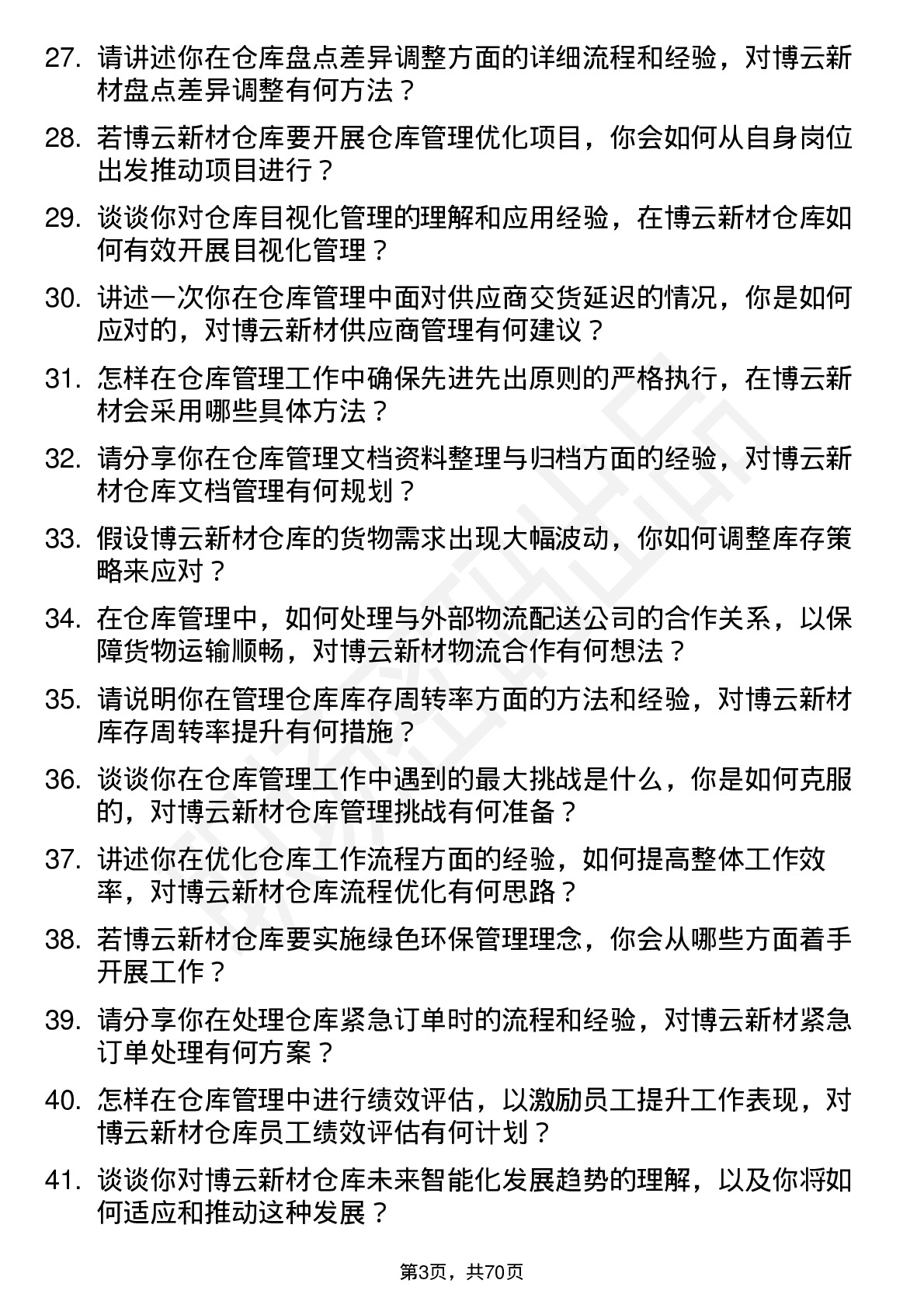 48道博云新材仓库管理员岗位面试题库及参考回答含考察点分析