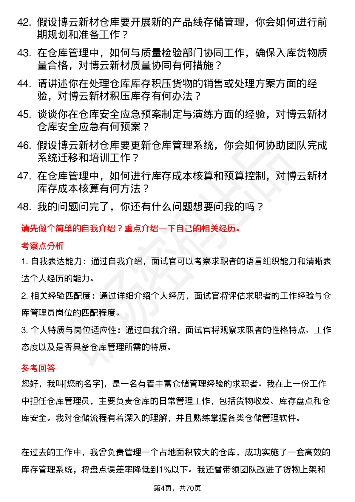 48道博云新材仓库管理员岗位面试题库及参考回答含考察点分析