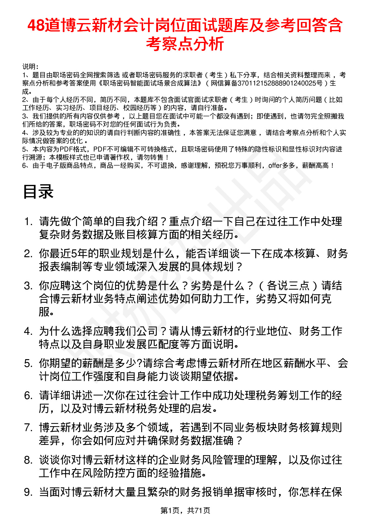 48道博云新材会计岗位面试题库及参考回答含考察点分析