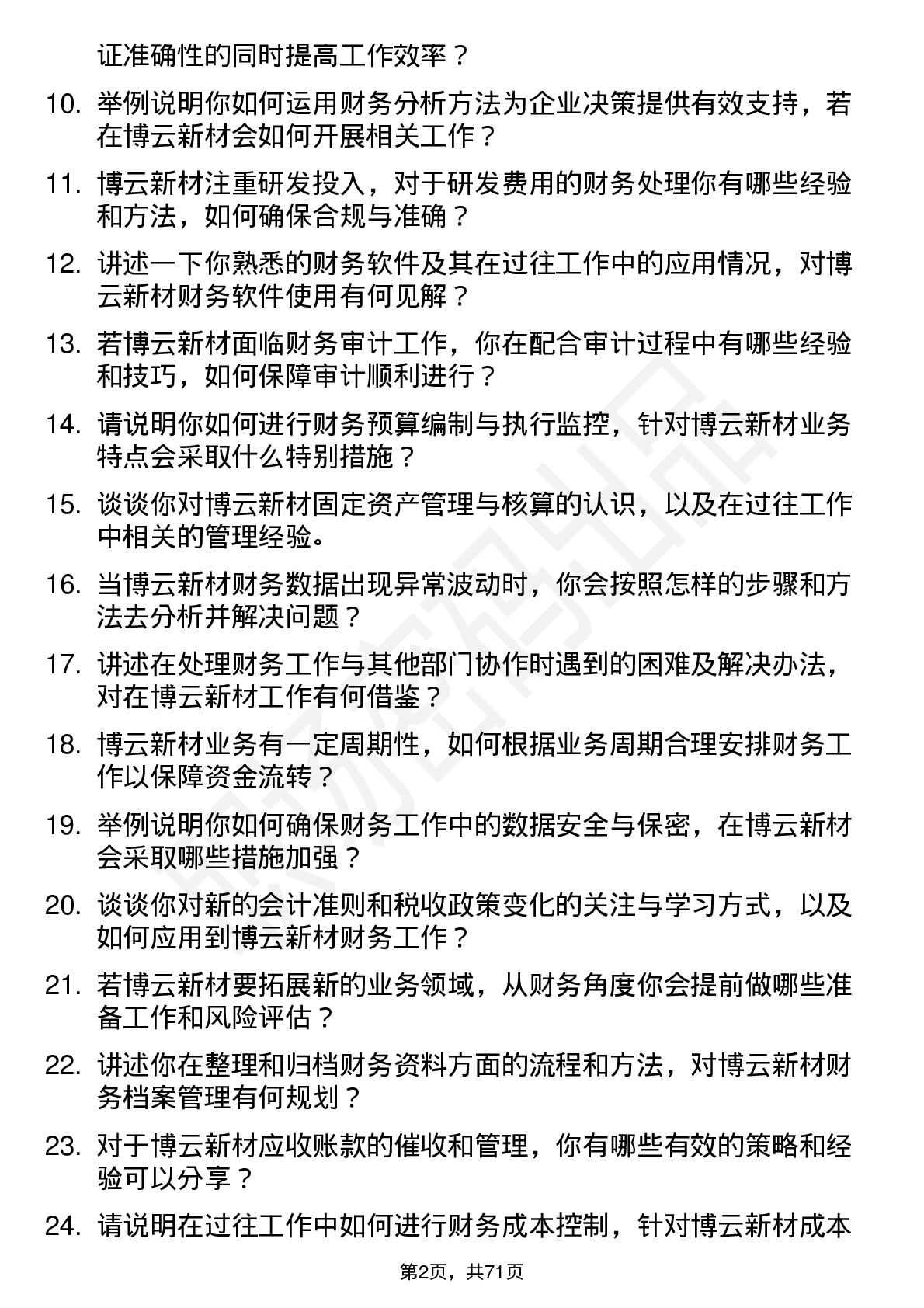 48道博云新材会计岗位面试题库及参考回答含考察点分析