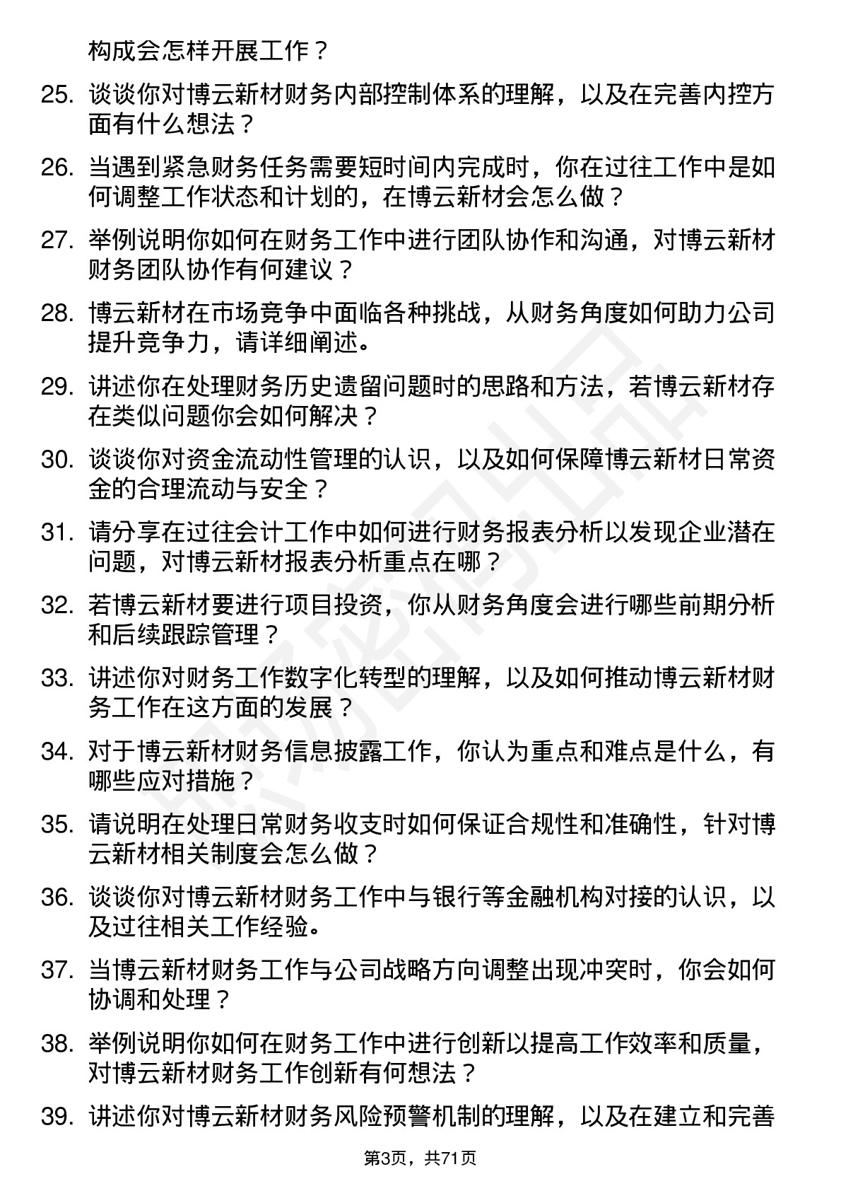 48道博云新材会计岗位面试题库及参考回答含考察点分析