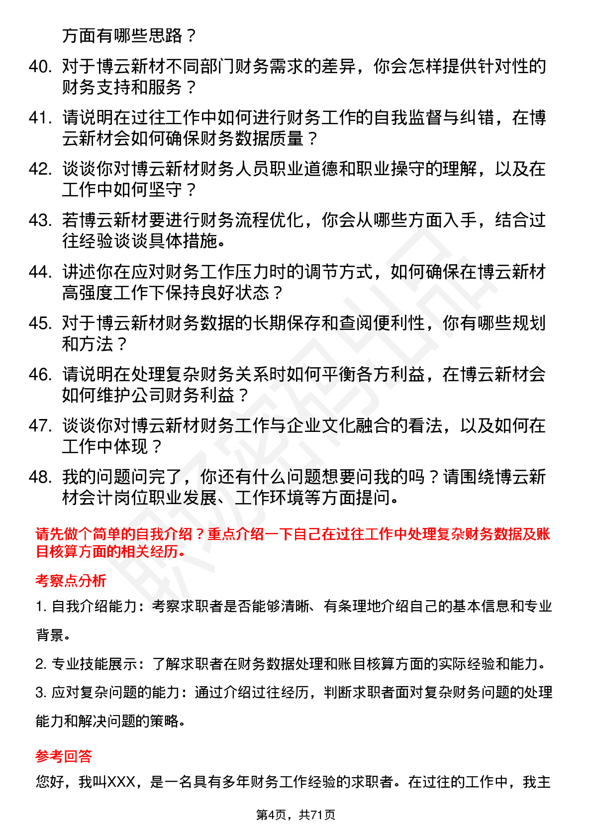 48道博云新材会计岗位面试题库及参考回答含考察点分析