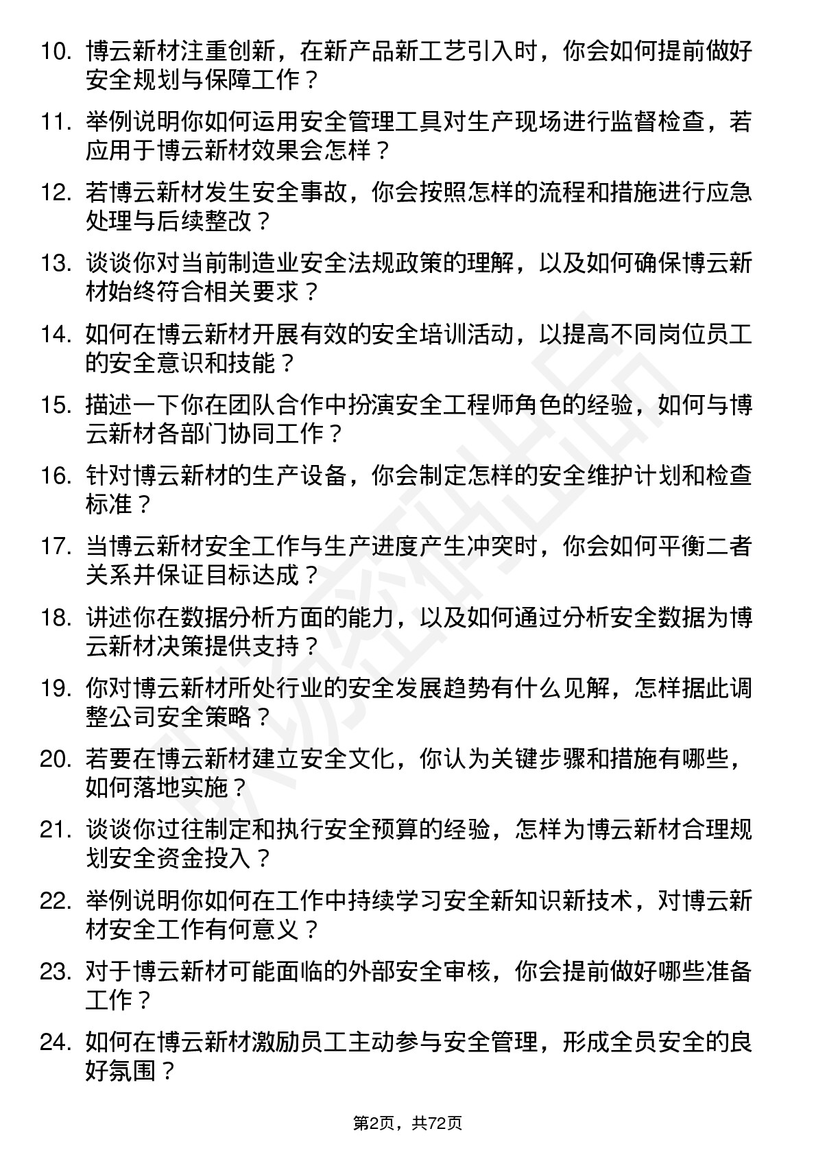 48道博云新材安全工程师岗位面试题库及参考回答含考察点分析