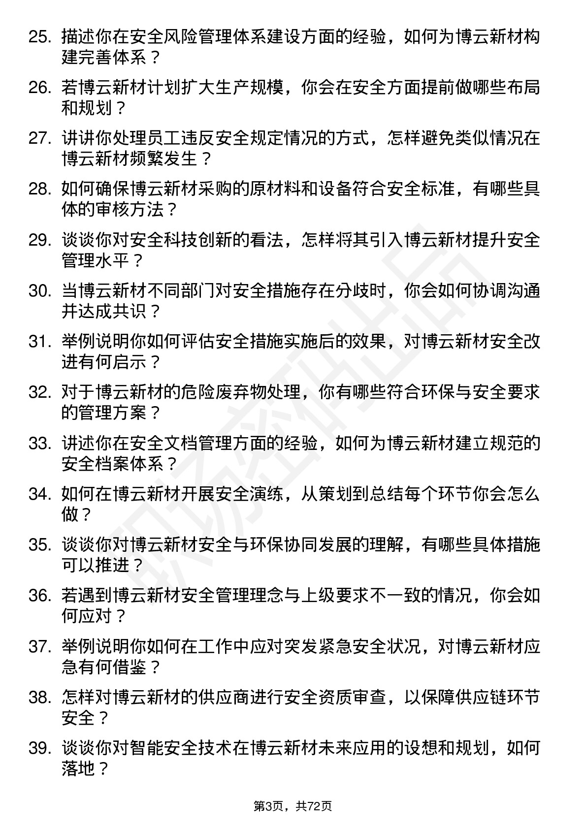 48道博云新材安全工程师岗位面试题库及参考回答含考察点分析