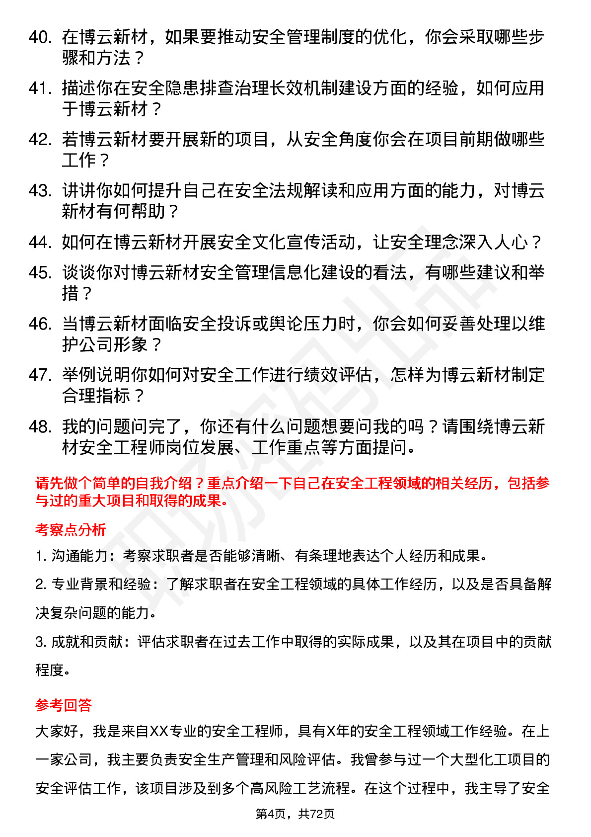 48道博云新材安全工程师岗位面试题库及参考回答含考察点分析