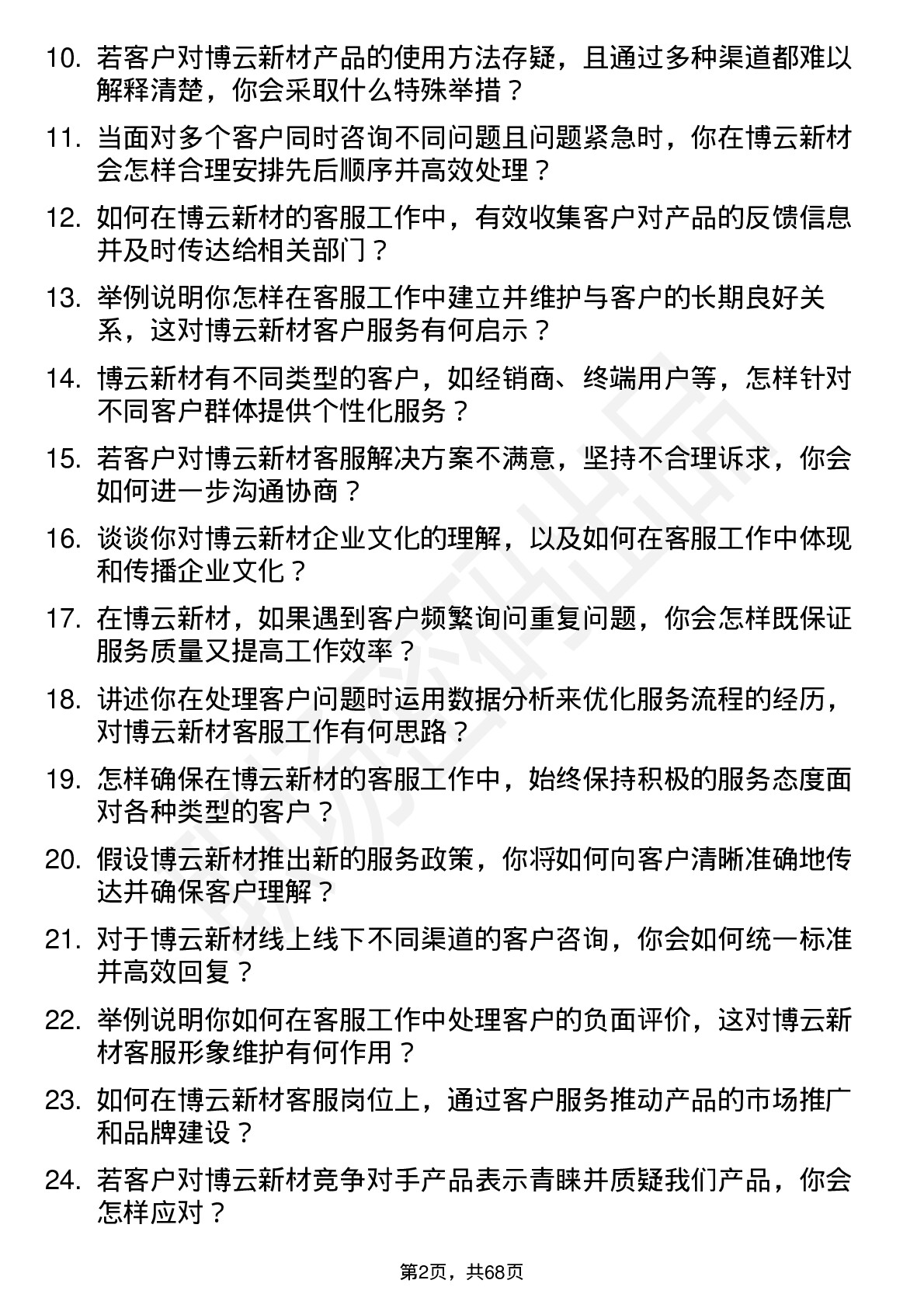 48道博云新材客服专员岗位面试题库及参考回答含考察点分析