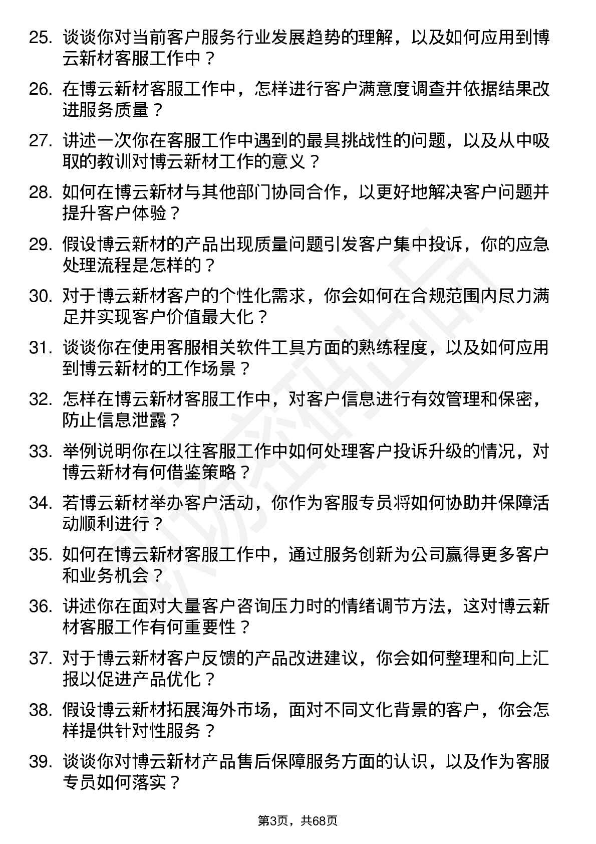 48道博云新材客服专员岗位面试题库及参考回答含考察点分析