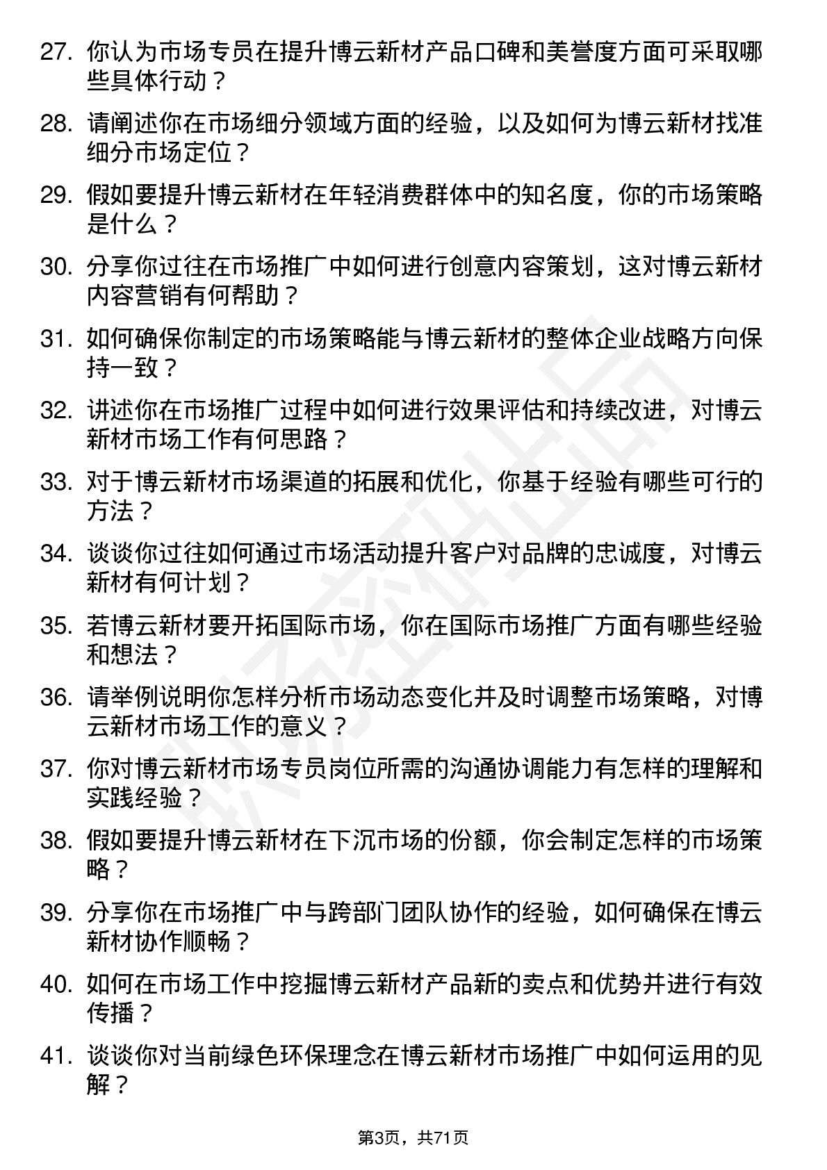 48道博云新材市场专员岗位面试题库及参考回答含考察点分析