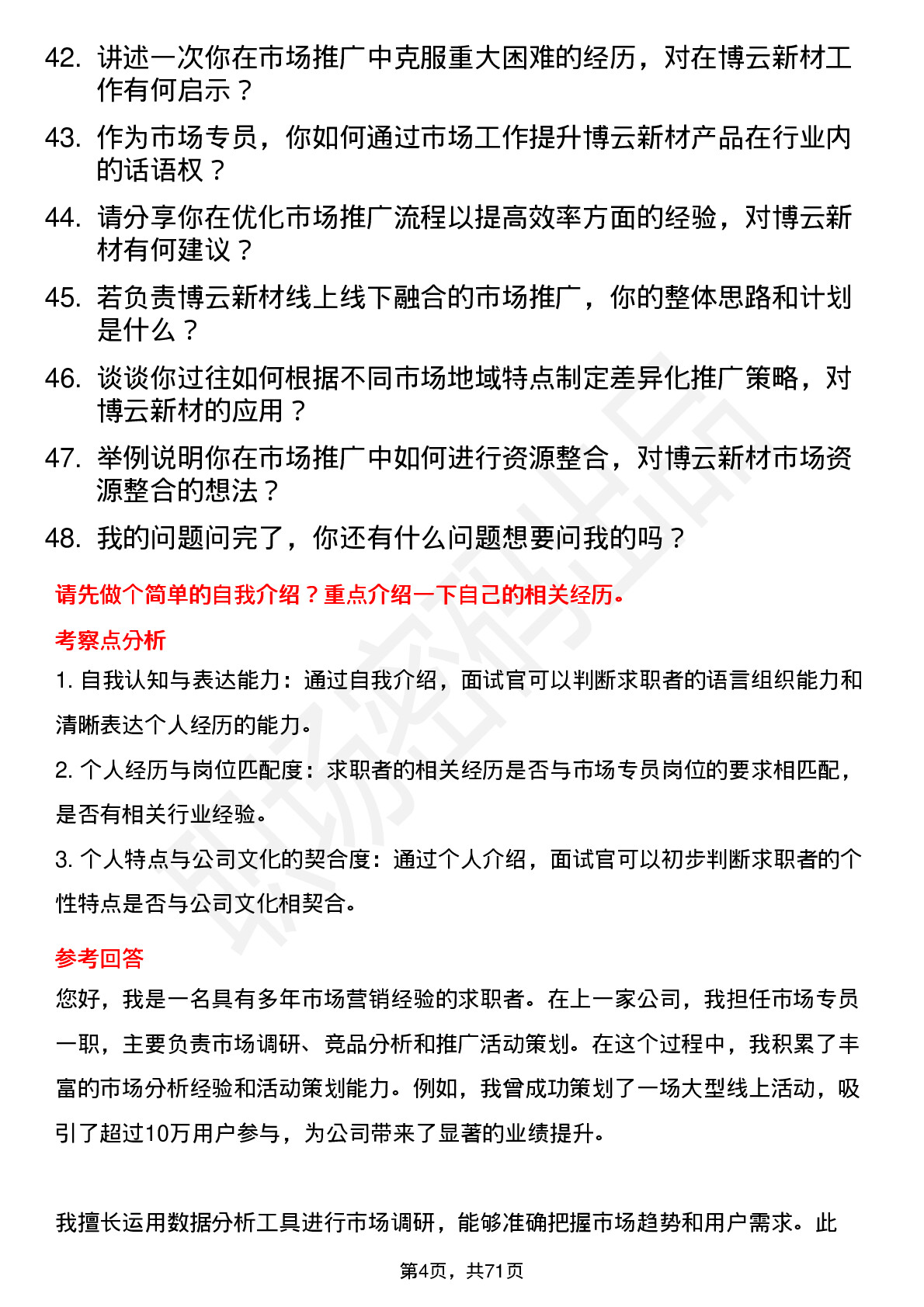 48道博云新材市场专员岗位面试题库及参考回答含考察点分析