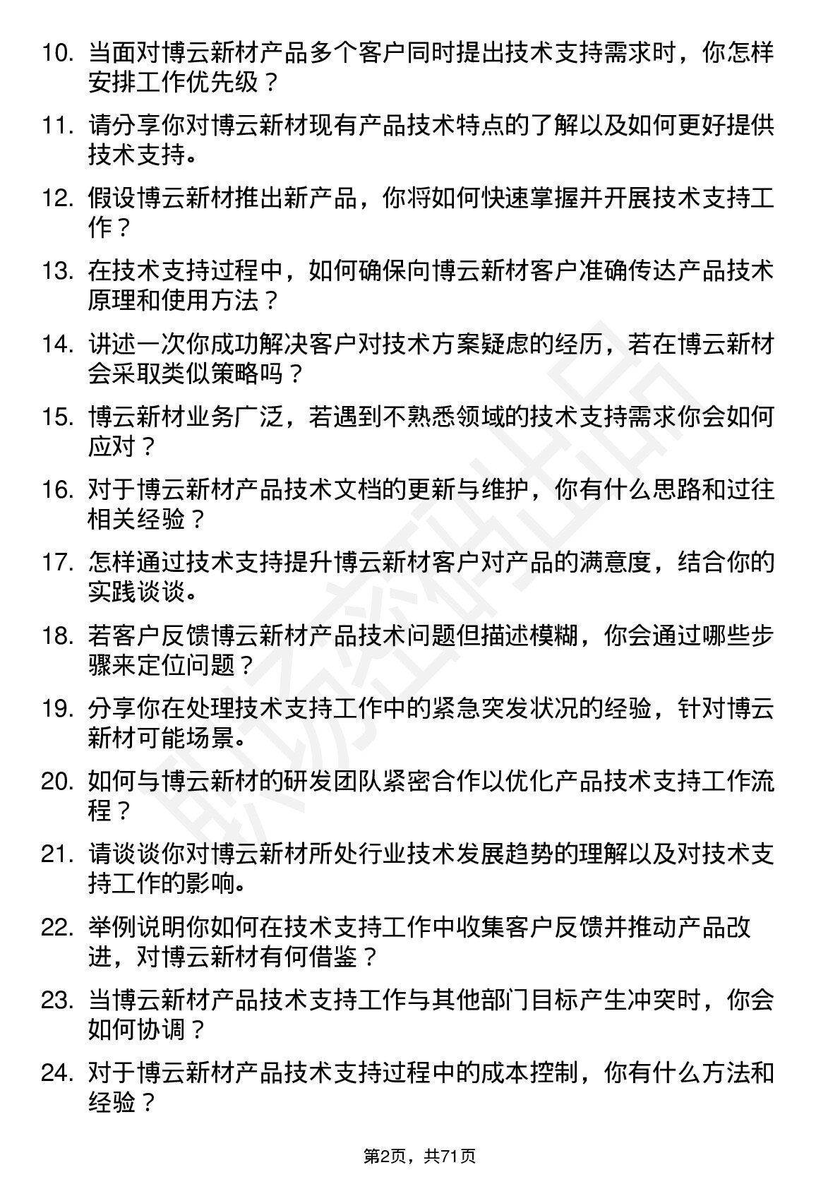 48道博云新材技术支持工程师岗位面试题库及参考回答含考察点分析